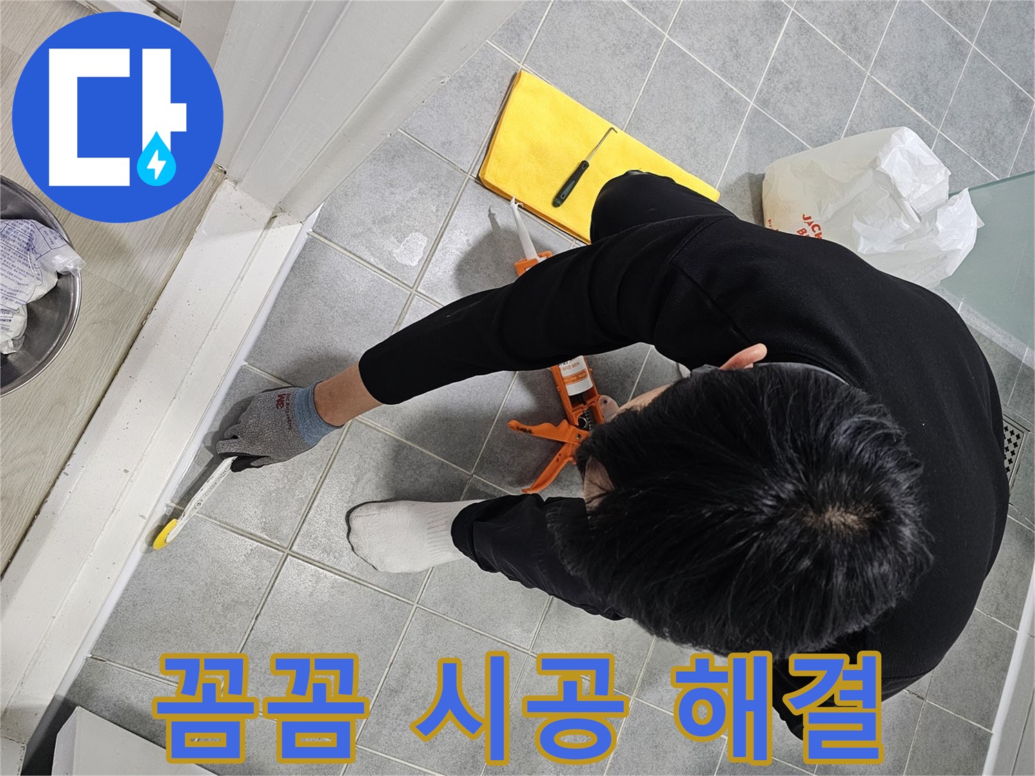 욕실 실리콘 누수 - 꼼꼼한 시공
