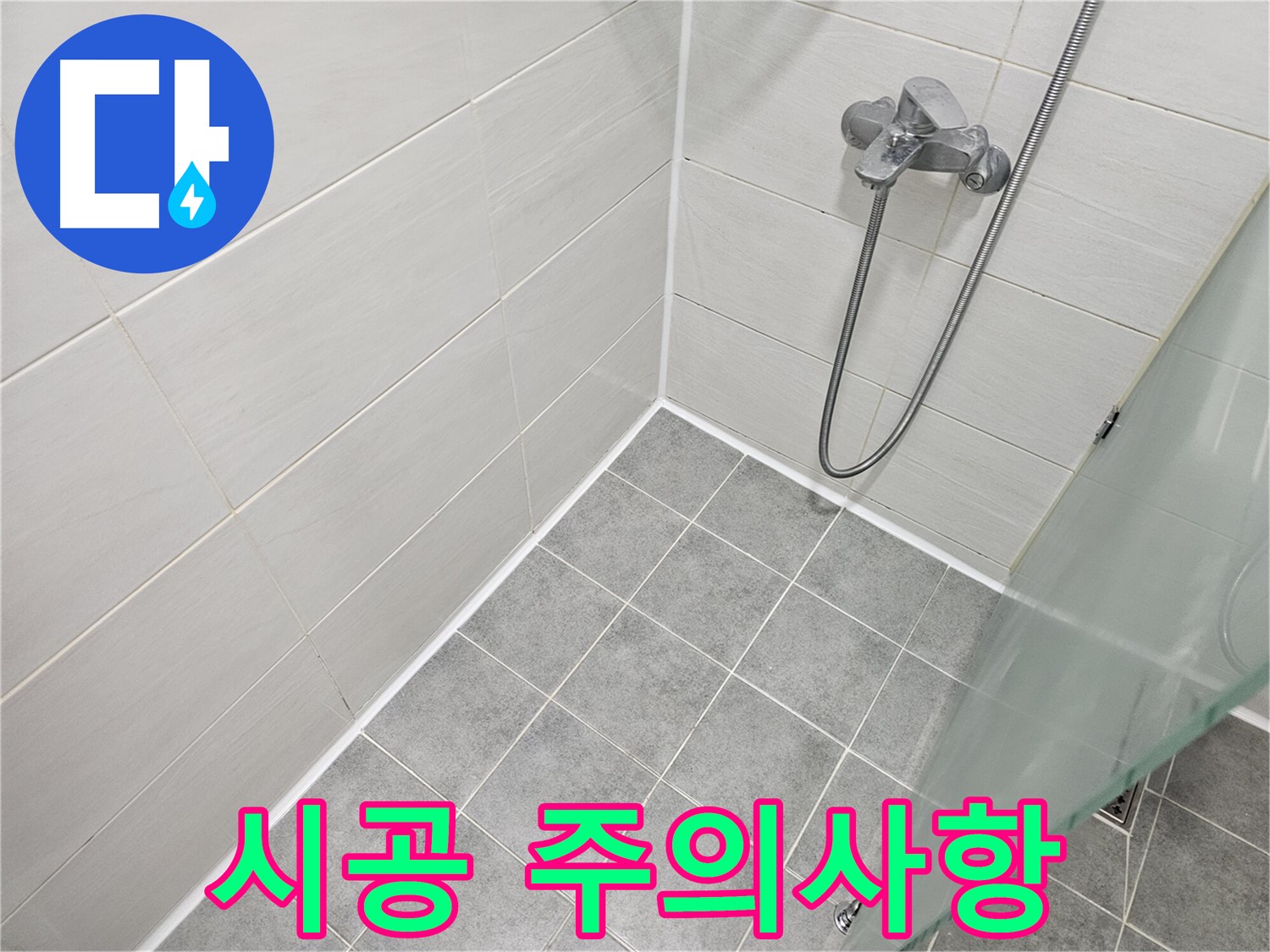 욕실 실리콘 시공 시 주의사항 - 전문가의 꼼꼼한 조언을 확인하세요.