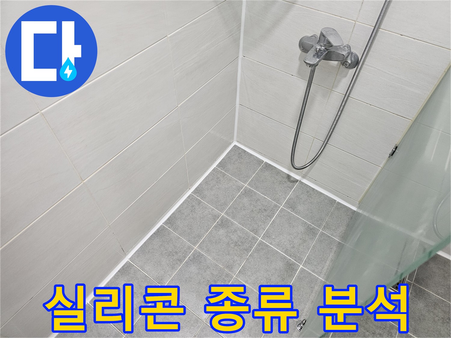 욕실 실리콘 종류별 특징 및 장단점 완벽 분석 - 나에게 맞는 실리콘은 무엇일까요?