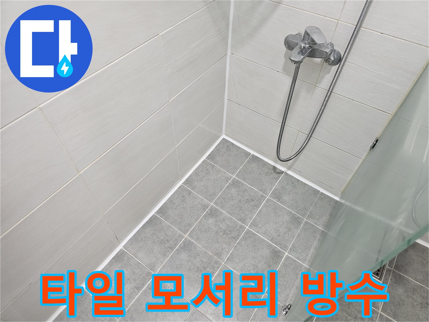 욕실 타일 모서리 실리콘 시공 - 꼼꼼하게 시공하여 누수를 막아드립니다.