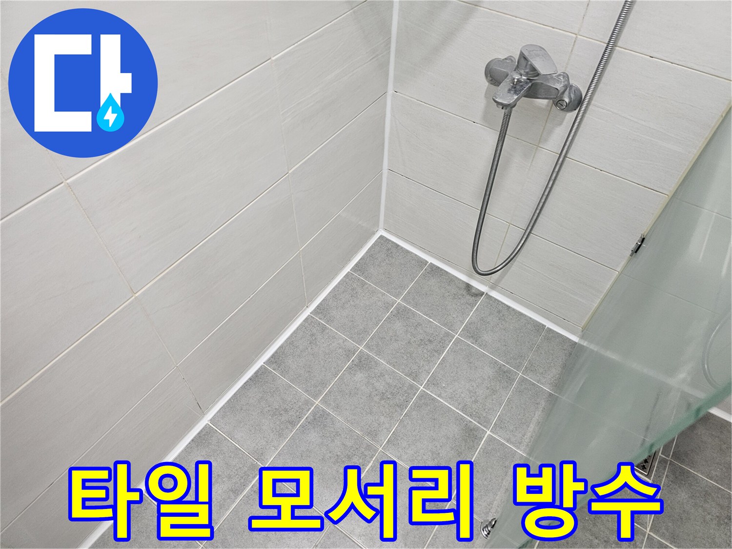 욕실 타일 모서리 실리콘 시공 - 꼼꼼하게 시공하여 누수를 막아드립니다.