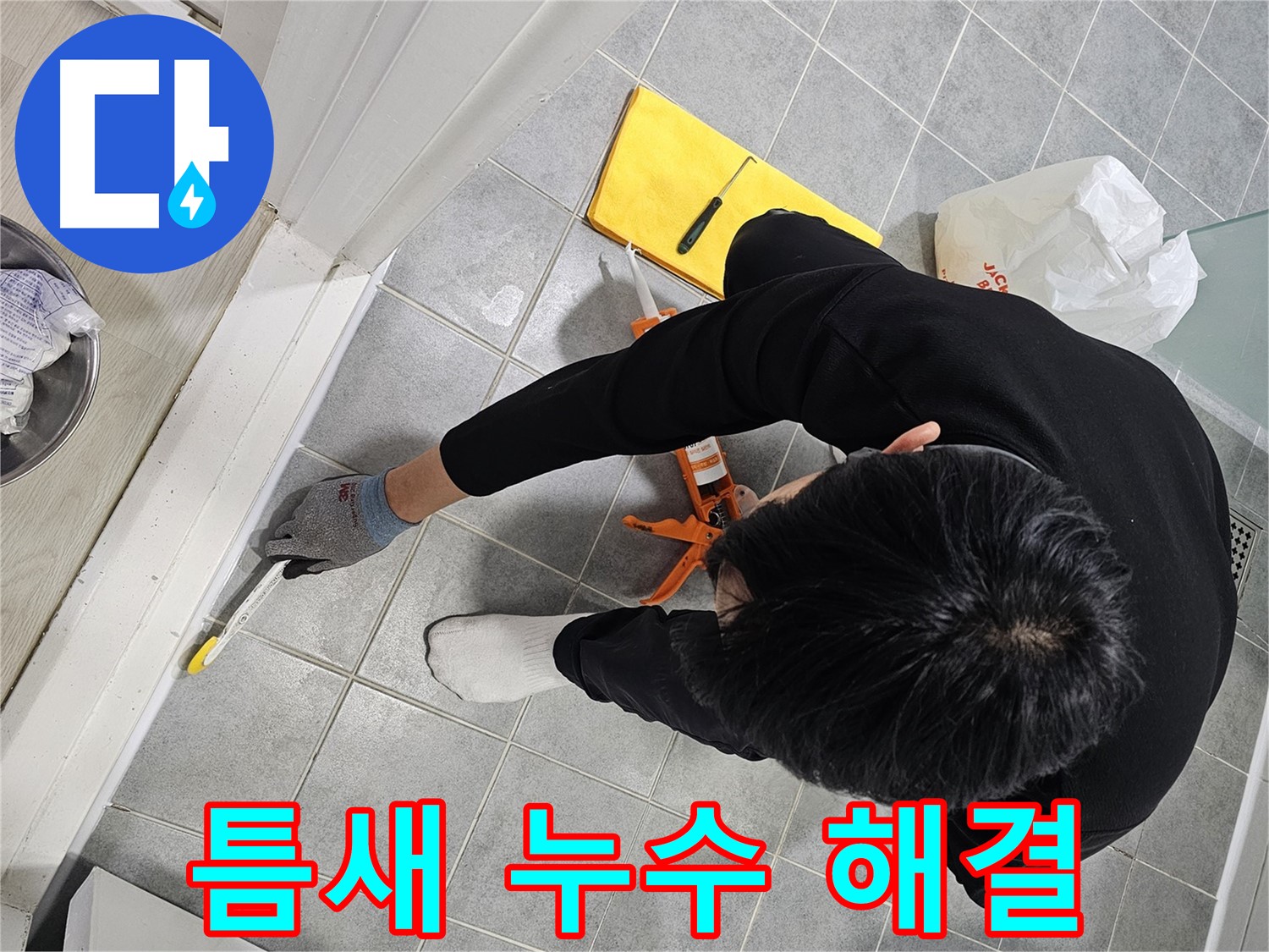 욕실 틈새 누수 - 실리콘 시공으로 해결