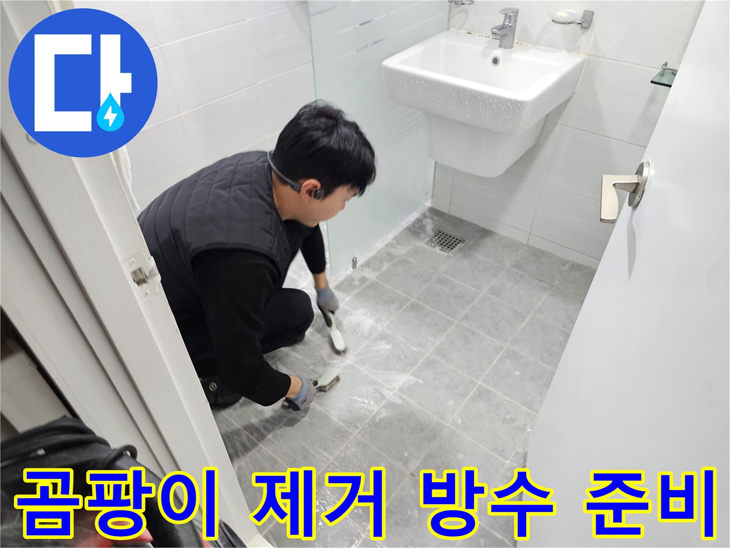 현대1차 아파트 욕실 - 곰팡이 제거와 완벽한 방수를 위한 철저한 준비 작업으로 쾌적한 욕실을 만들어 드립니다.