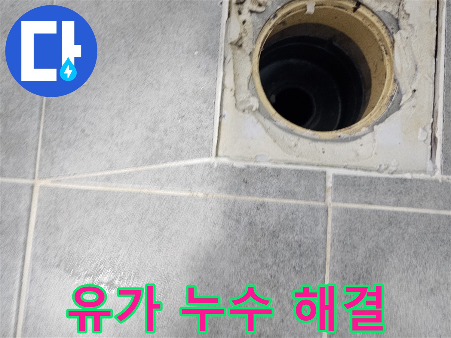 화장실 유가 누수 - 완벽한 방수 시공으로 해결 완료