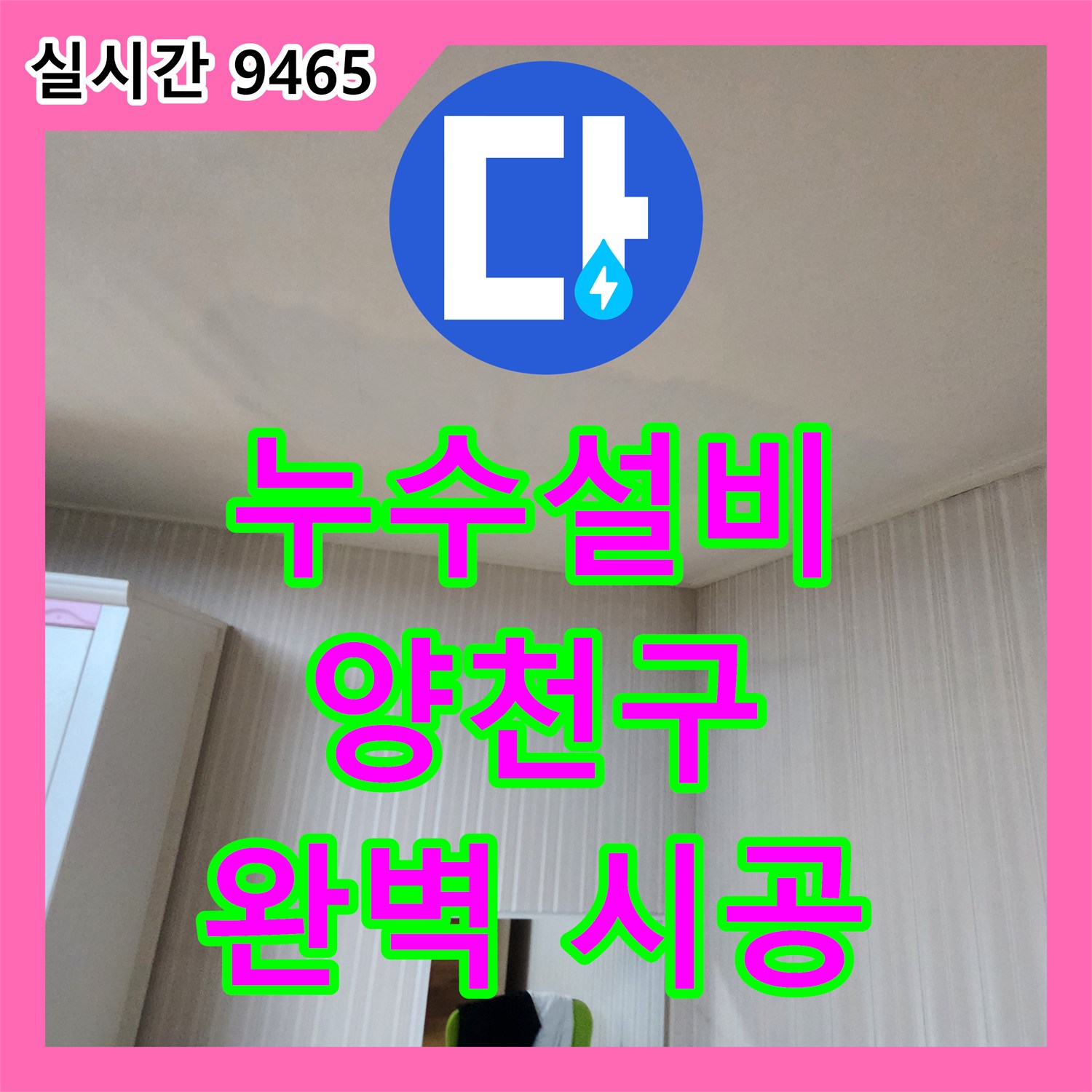 누수설비 전문 기술로 완벽한 시공을 약속드리는 곳, 양천구