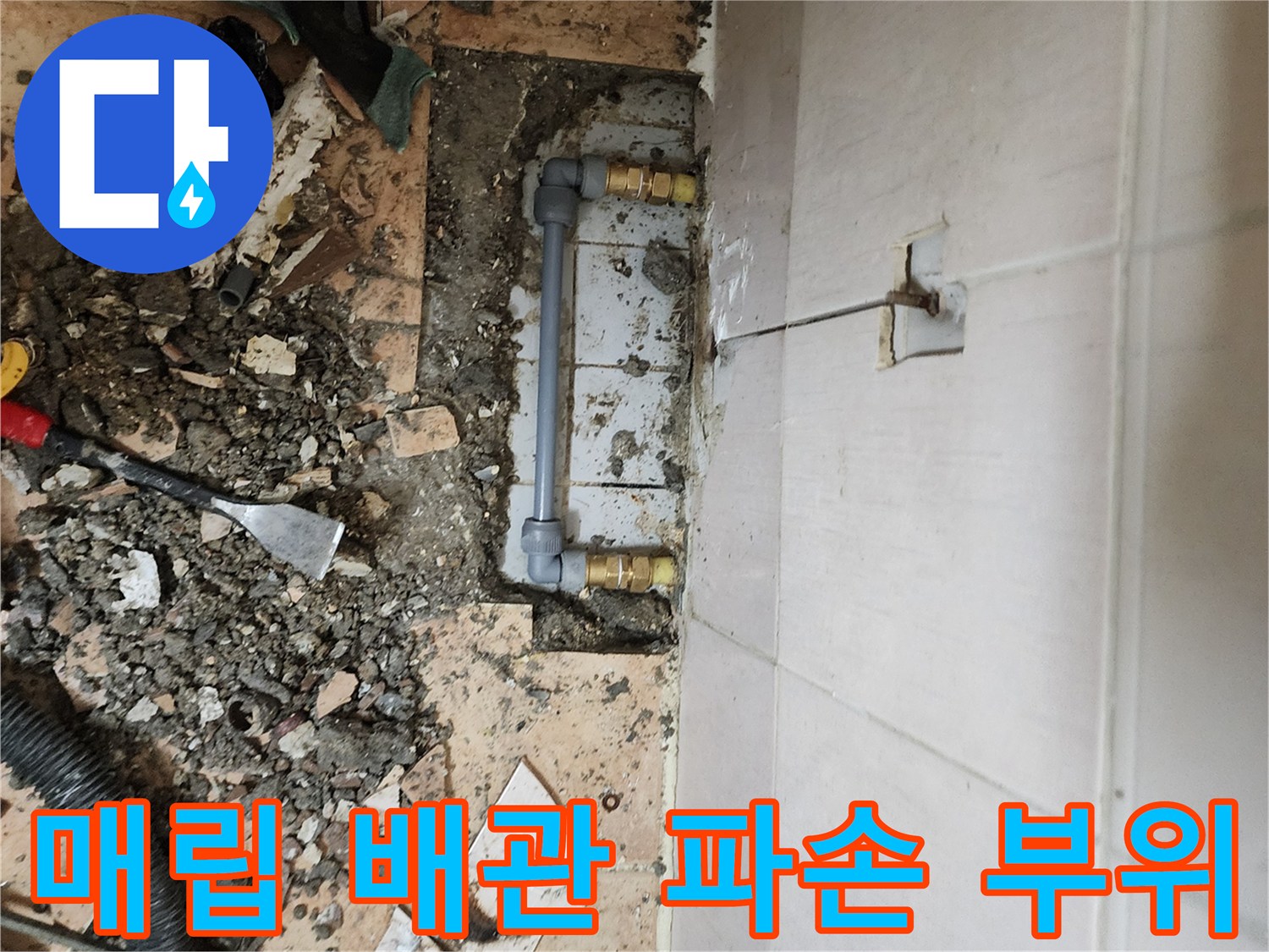가산면 현장-물샘이 발생하는 배관 연결 부속 상태