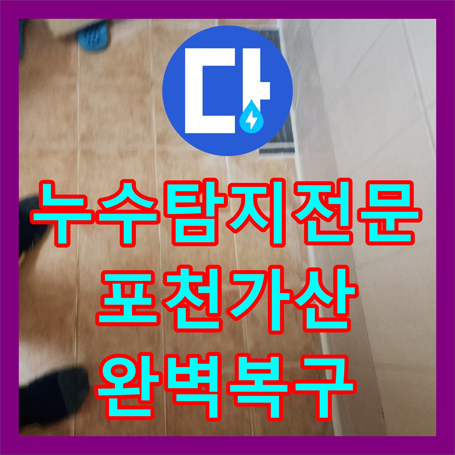 누수탐지전문 욕실 매립 배관 노후 파손으로 인한 물샘 해결 포천시 가산면