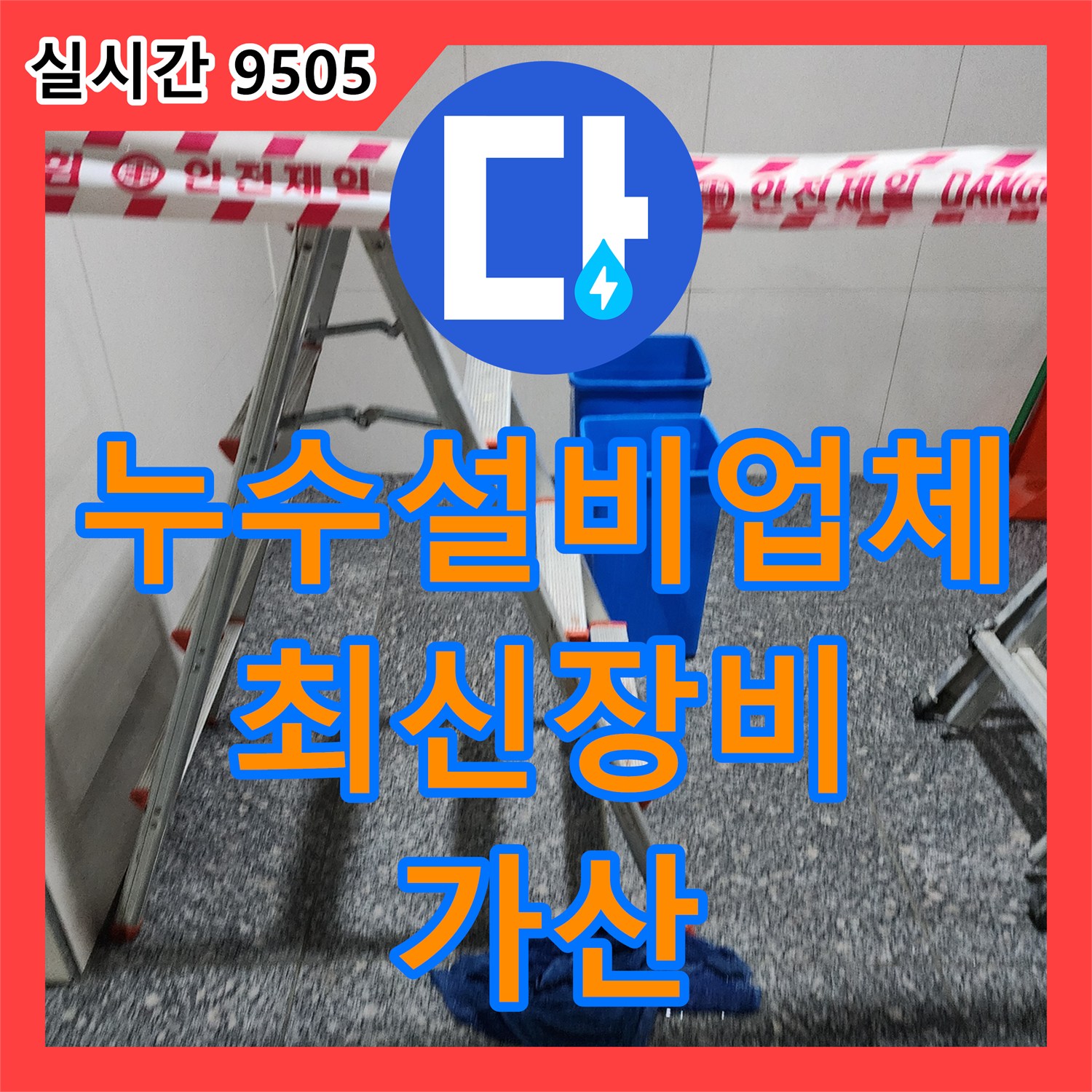 가산면 누수설비업체, 최신 장비와 기술력으로 완벽한 누수 해결