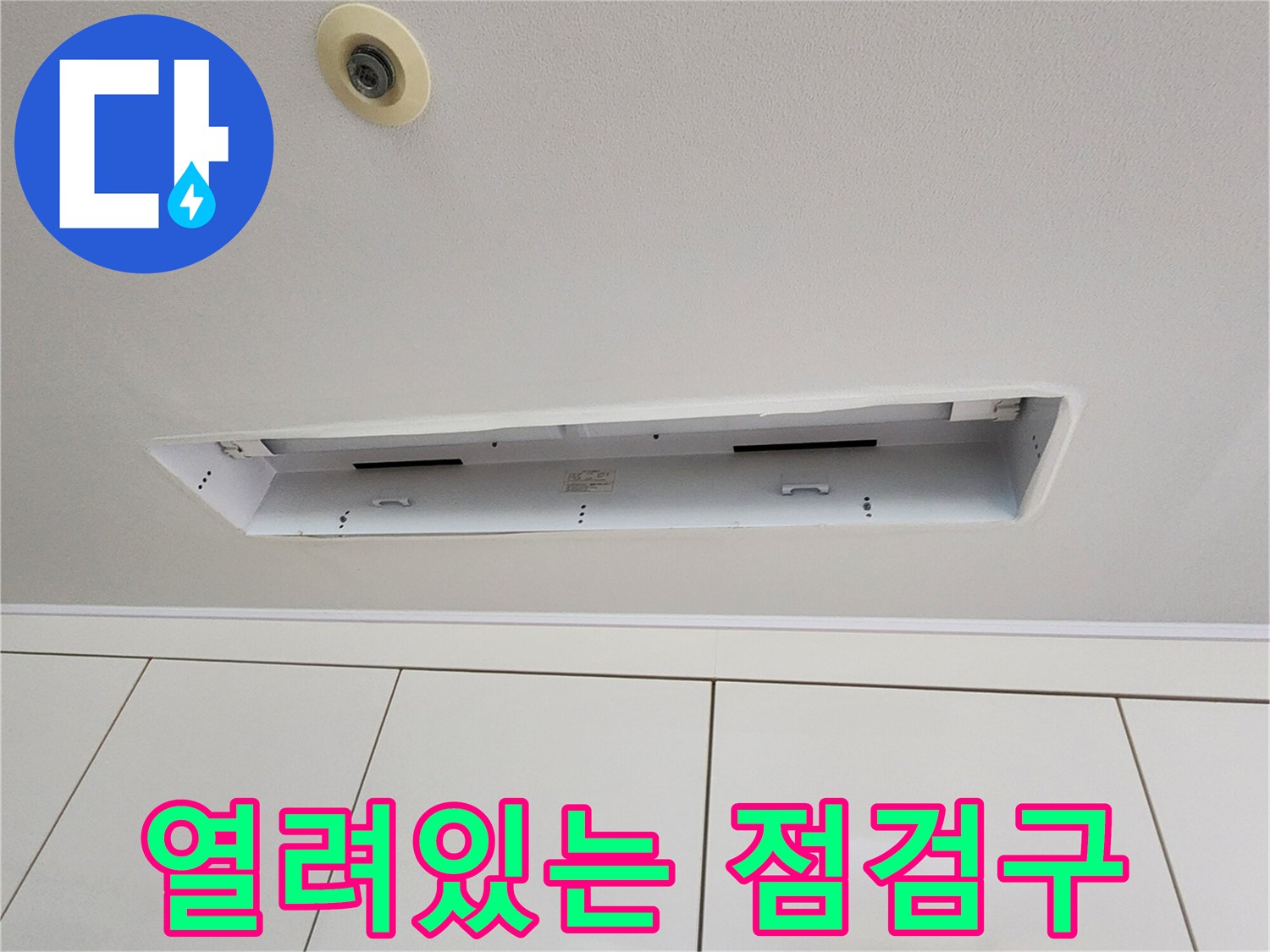 누수 조사를 위해 개방된 천장 점검 부위