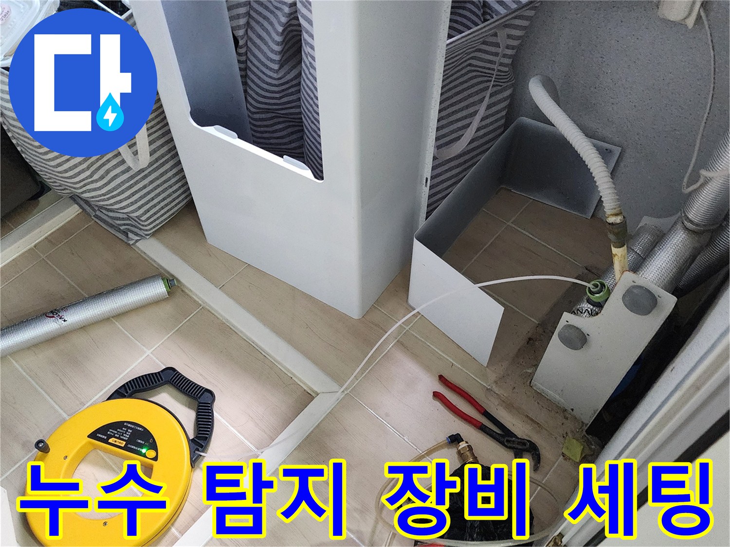 바닥 타일 부근에 배치된 누수 탐색용 가스 탐지기와 공구들