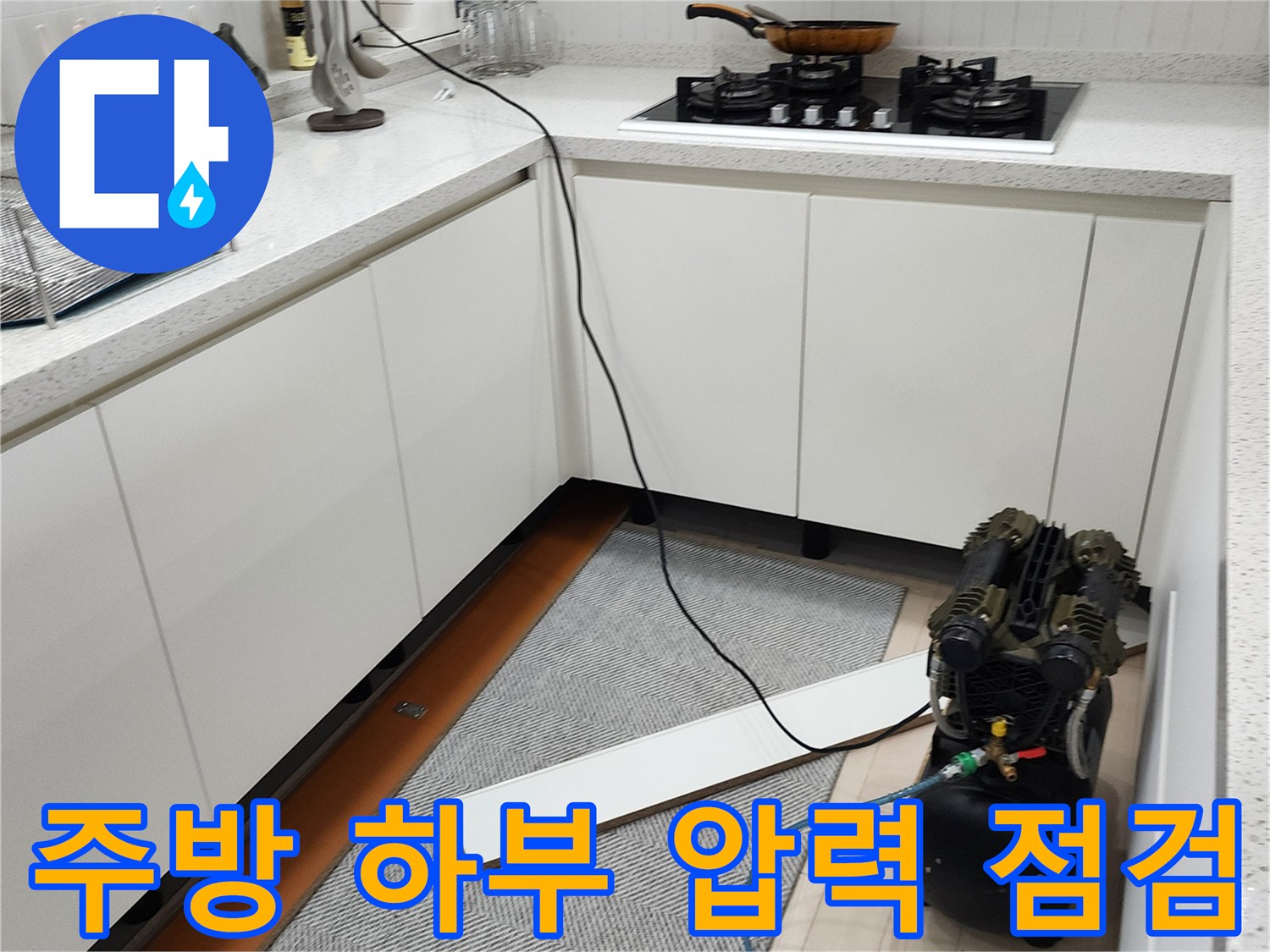 싱크대 아래 설치된 컴프레서와 연결된 파란색 에어 호스