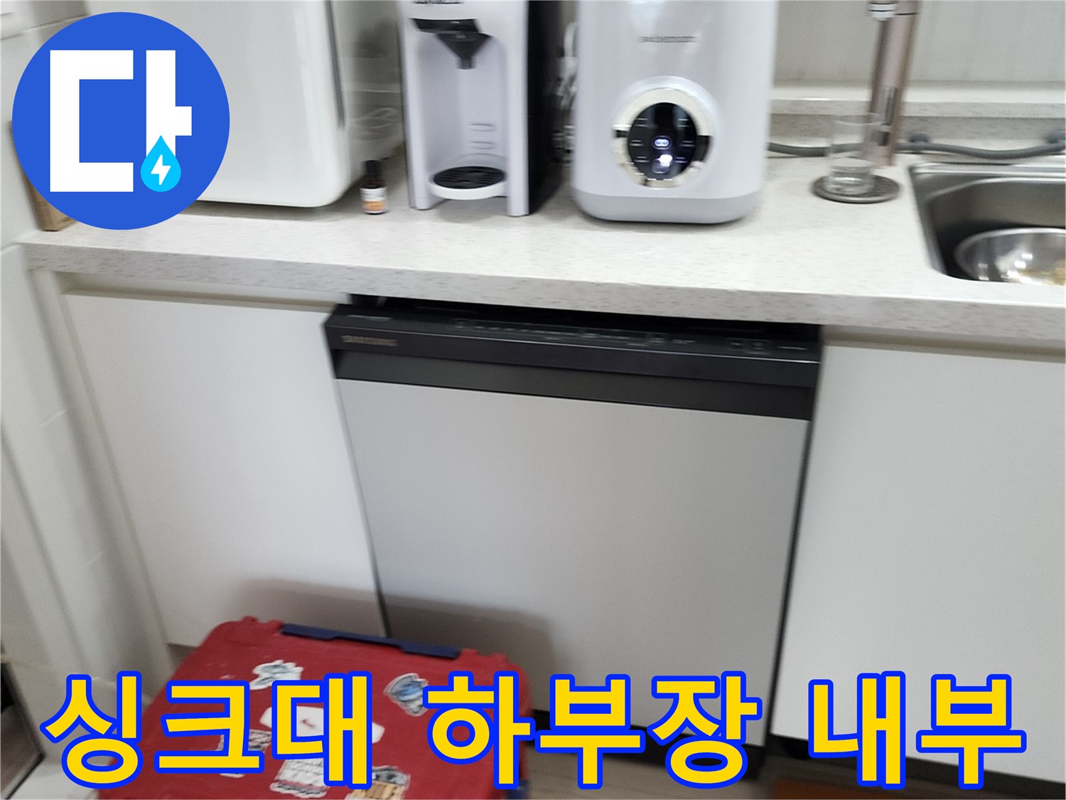 싱크대 아래쪽 정수기와 커피머신 및 하부장 모습입니다.