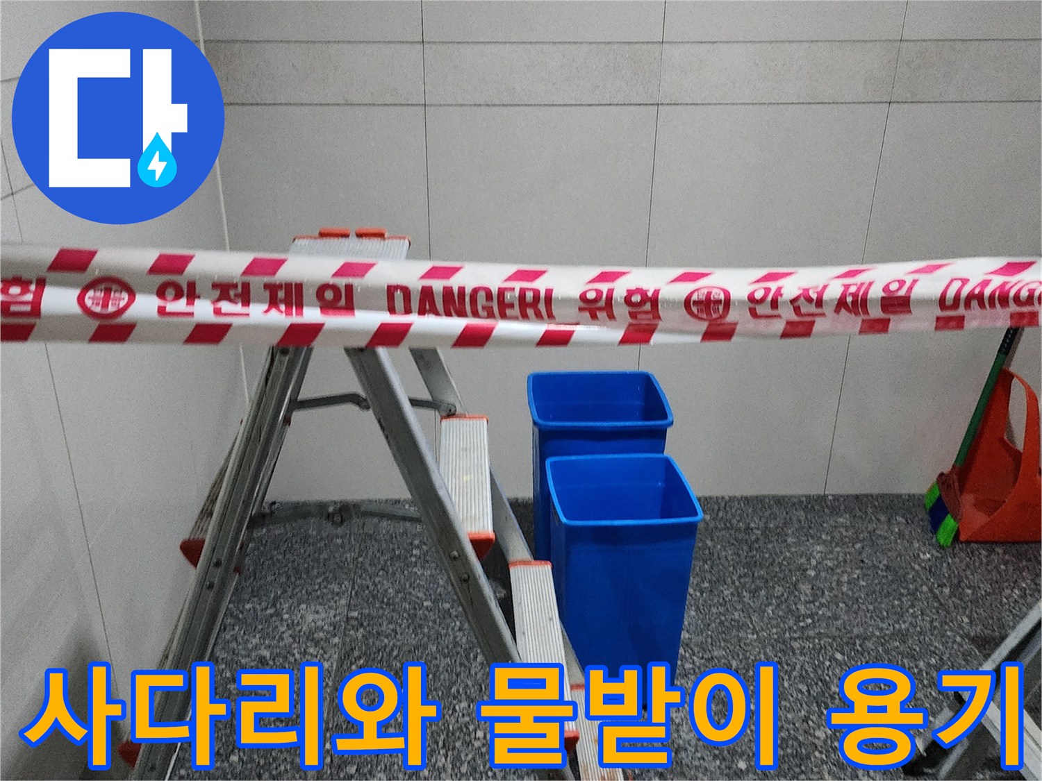작업용-사다리와-잔수-수거용-통