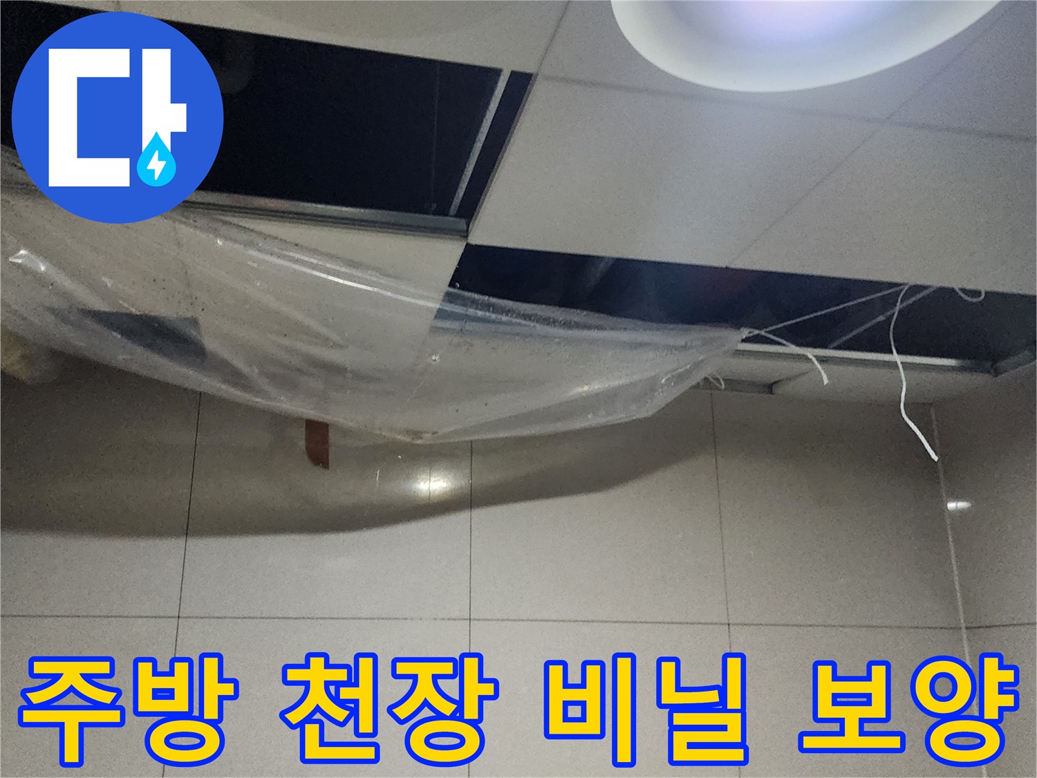 천장 누수 지점에 설치된 물받이용 투명 비닐 덮개