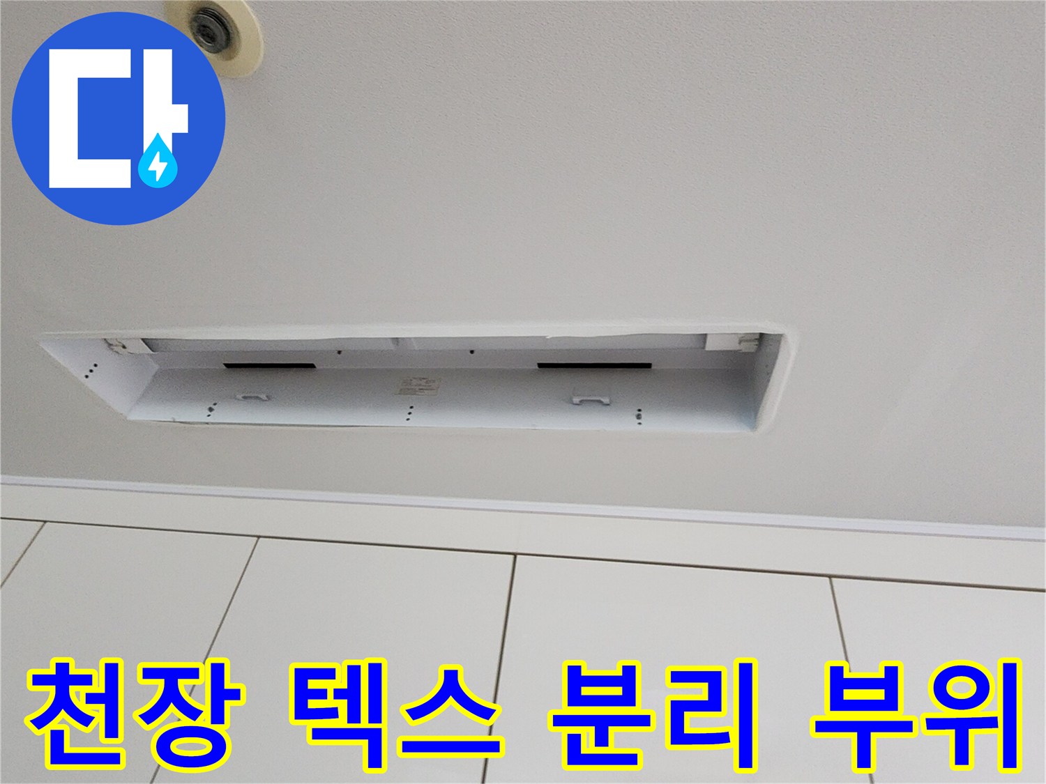 천장 누수 확인을 위해 - 일부 마감재를 제거한 모습