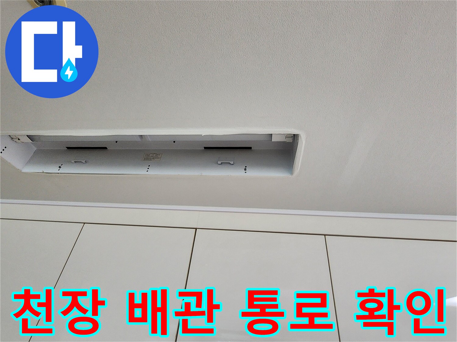 천장 점검구 내부의 배관 및 구조물 모습