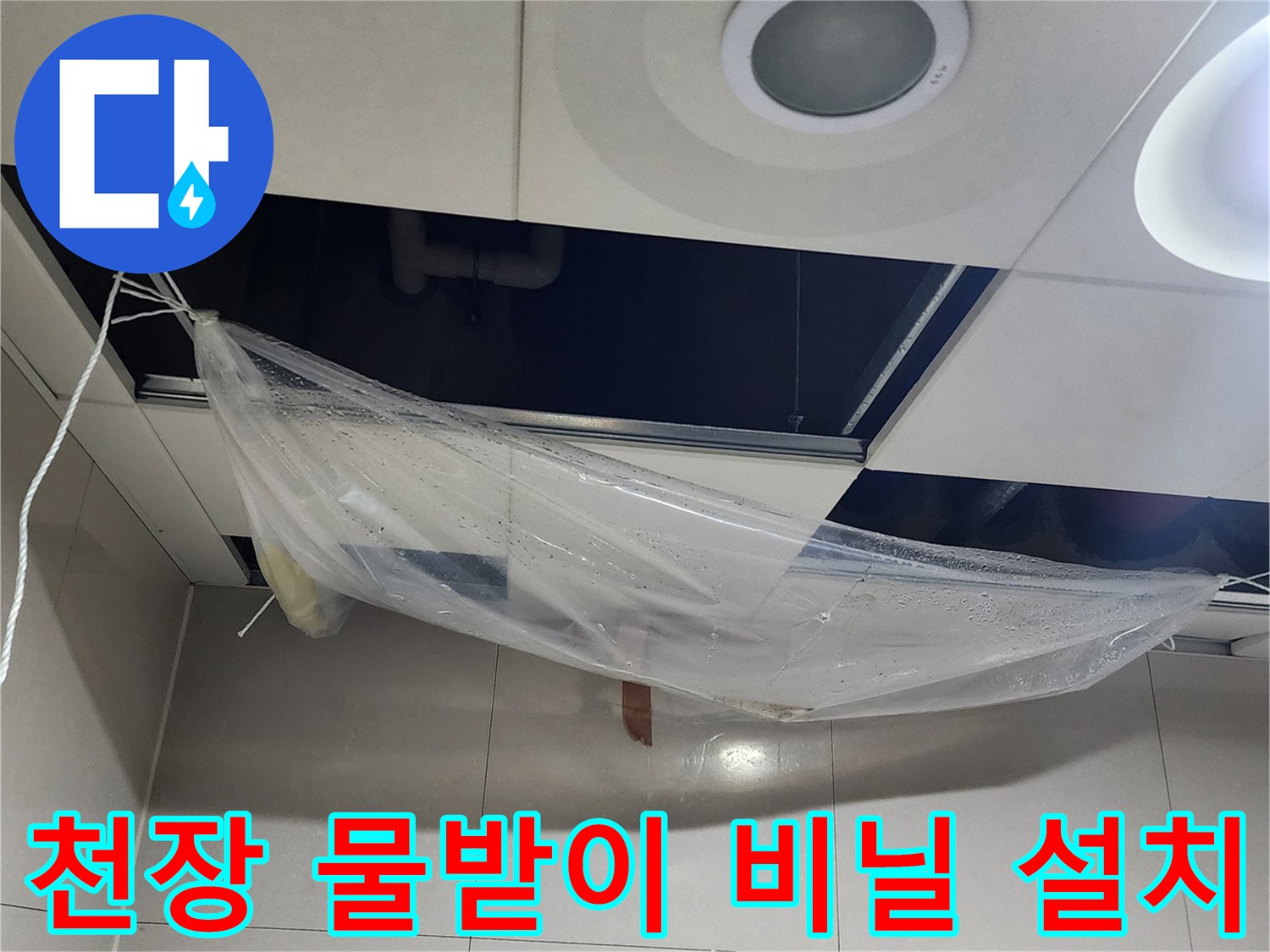 천장 텍스 탈거 부위-물고임을 방지하기 위한 비닐 작업