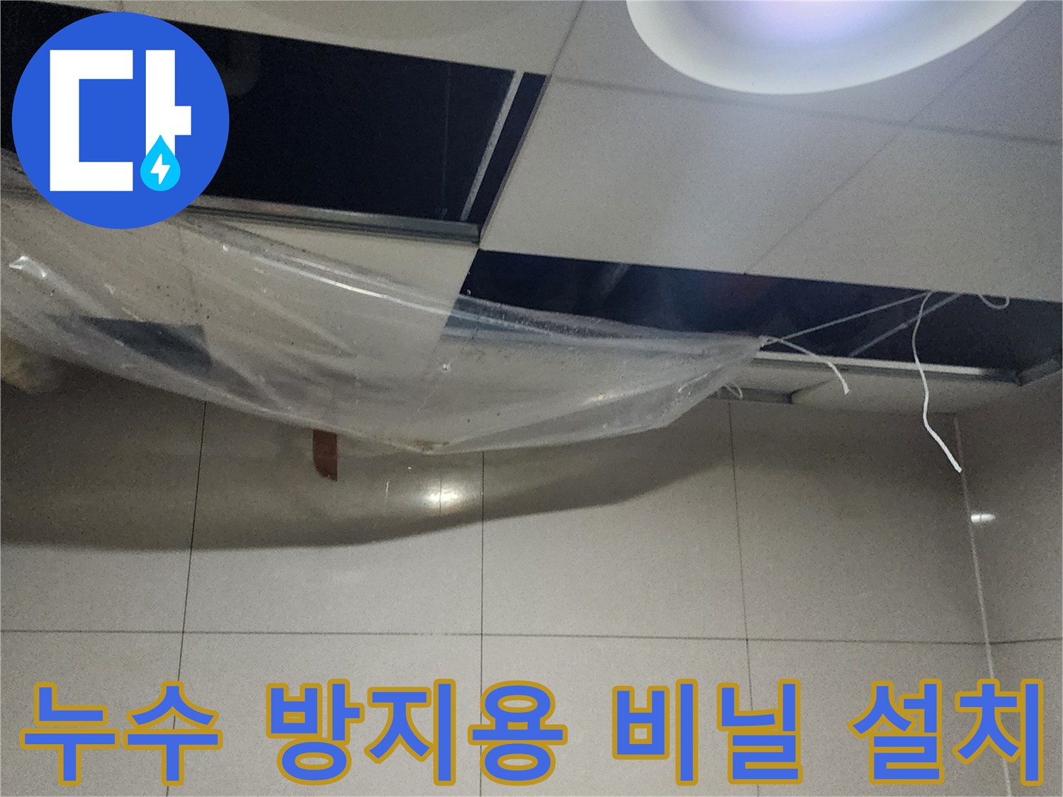 천장 텍스 하부의 누수 낙수를 받기 위해 설치된 투명 비닐