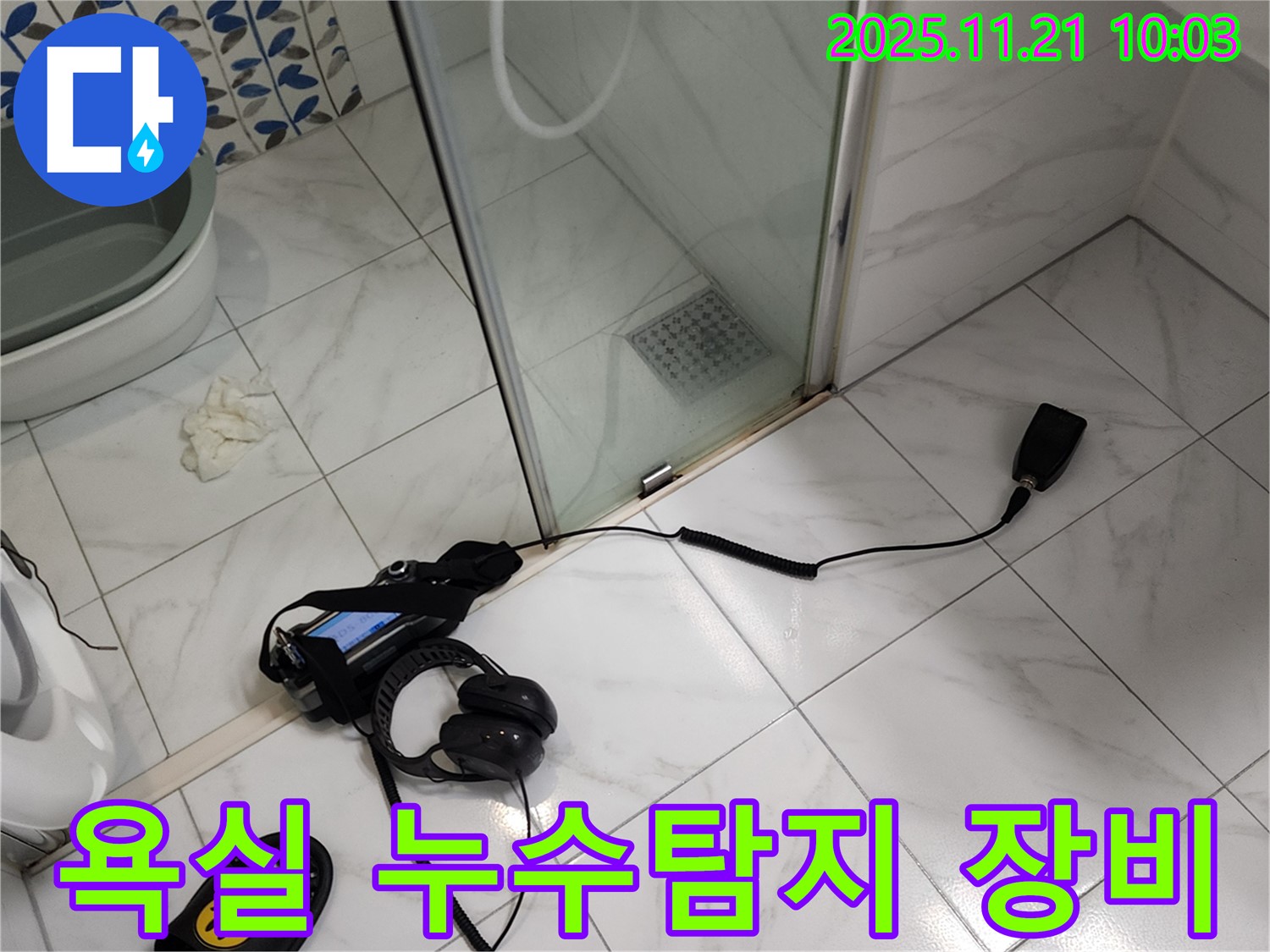 최첨단 누수탐지 장비를 활용한 포천 가산면 방축리 욕실 누수 해결 과정