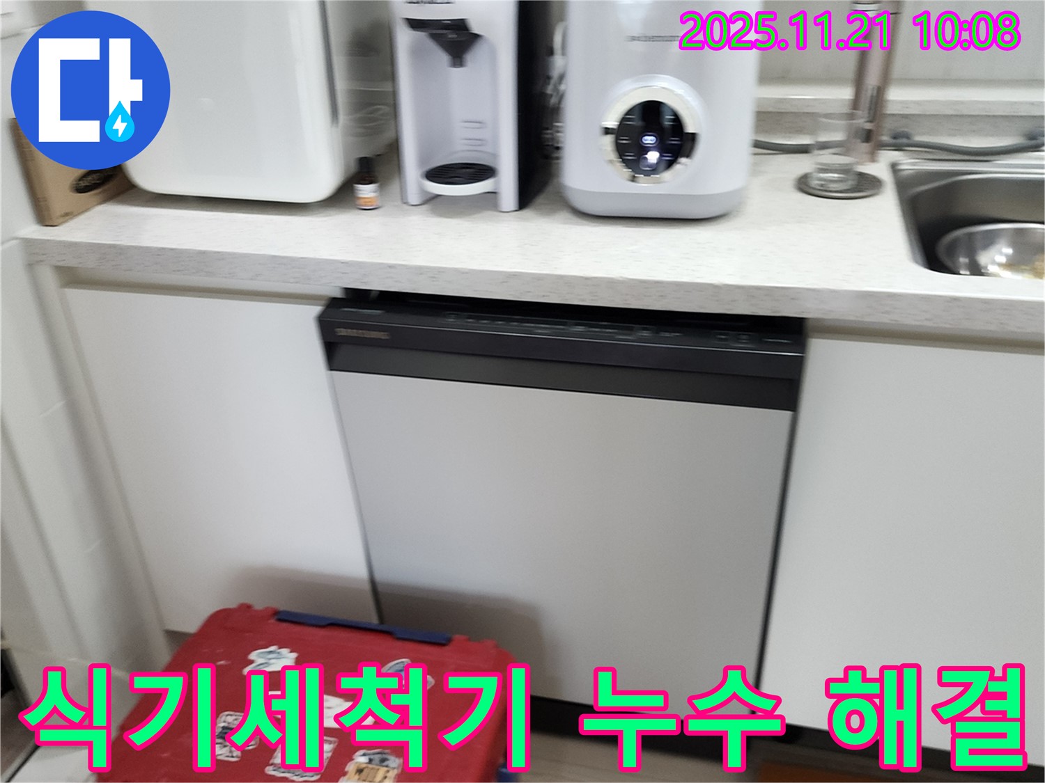 포천 가산면 식기세척기 누수 - 누수 부위를 찾아 꼼꼼하게 수리했습니다.