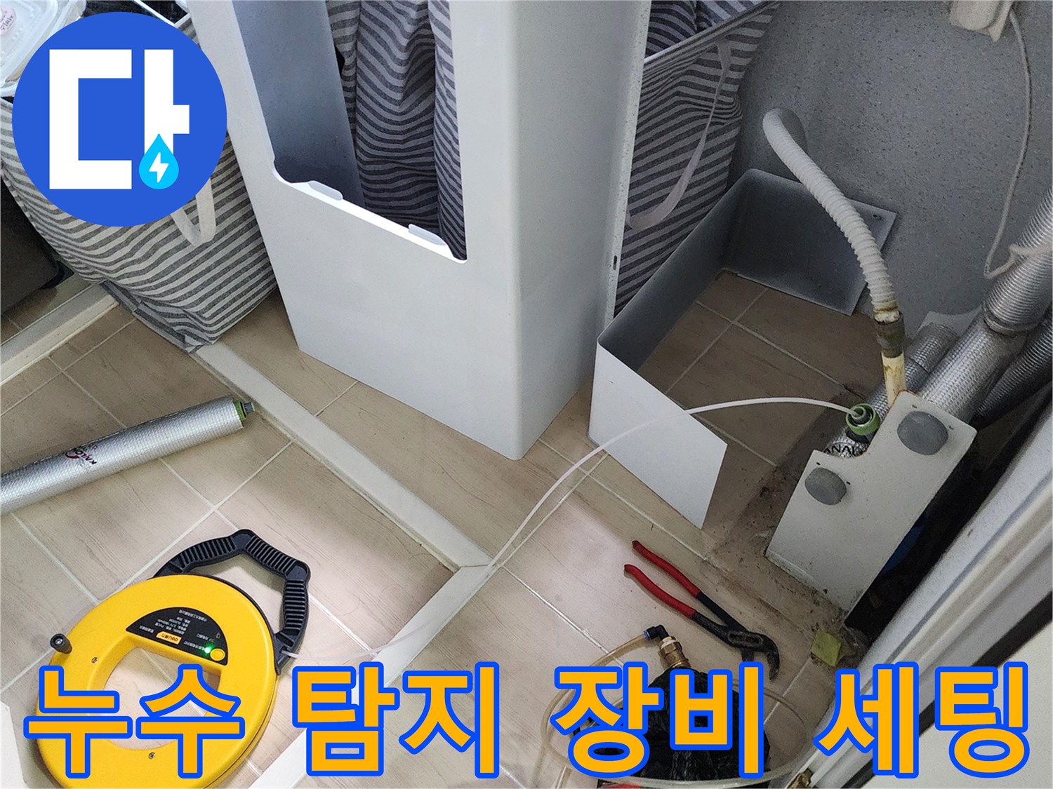 포천 가산면 현장의 누수 탐지를 위한 가스 탐지기와 공압 테스트 장비 배치