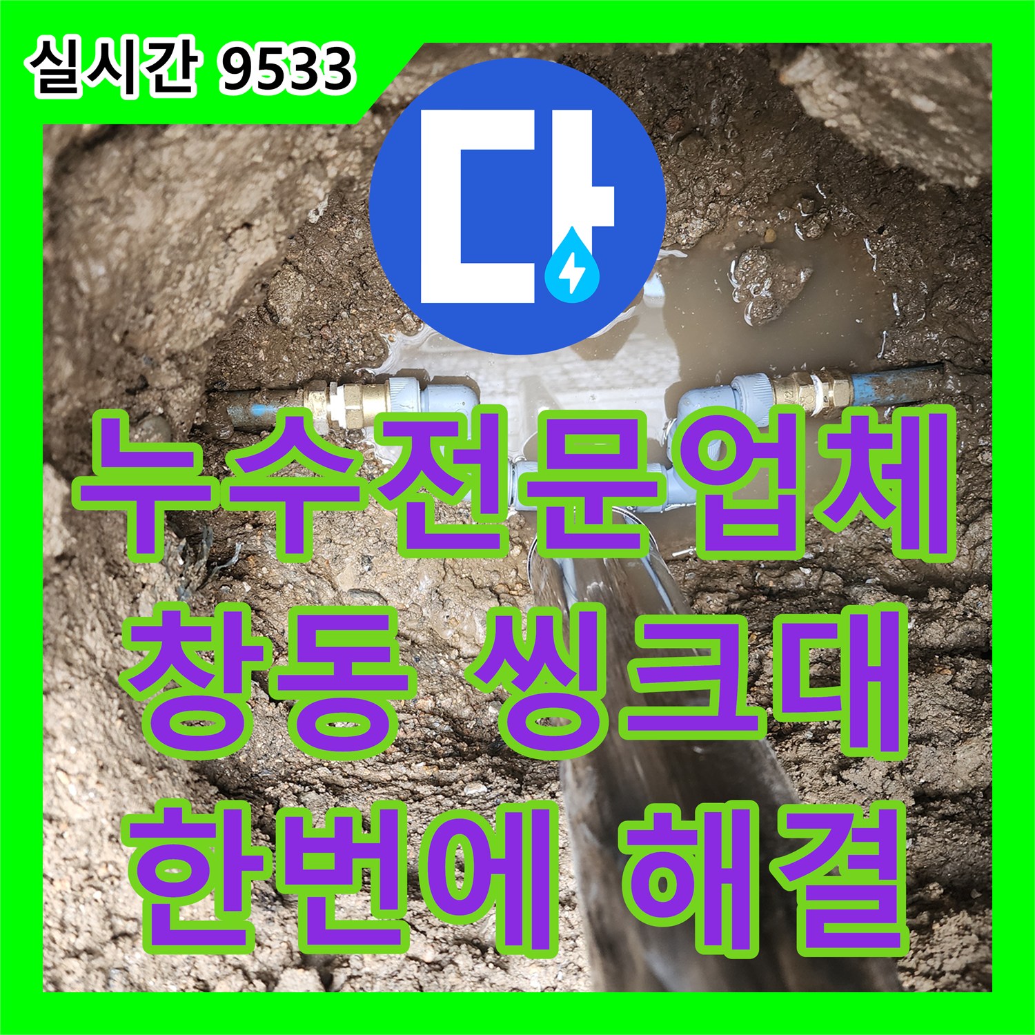 창동 누수전문업체, 씽크대 하수구 막힘과 누수 한 번에 해결