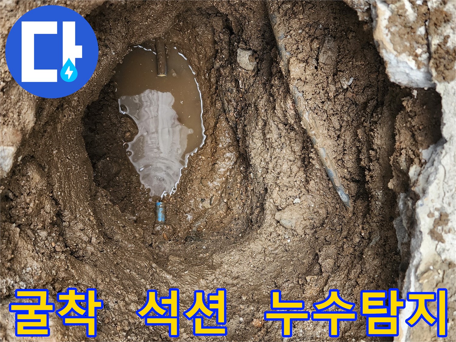 창동 누수탐지 - 굴착 후 물이 계속 솟아오르는 상황, 석션 작업으로 해결 완료