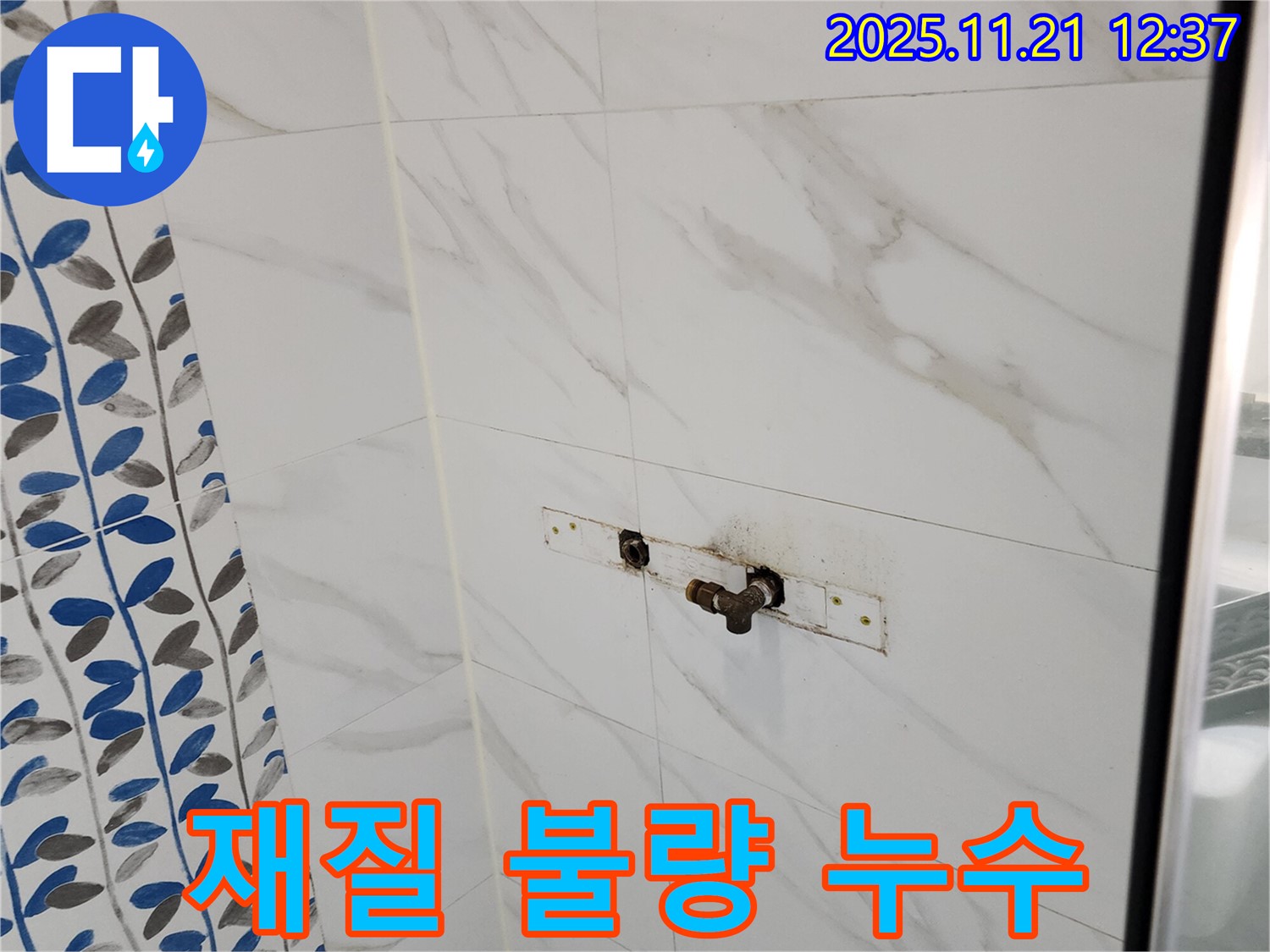 가산리 샤워기 배관 연결 부위 재질 불량 누수 - 불량 부속 교체 후 누수 완벽 해결!