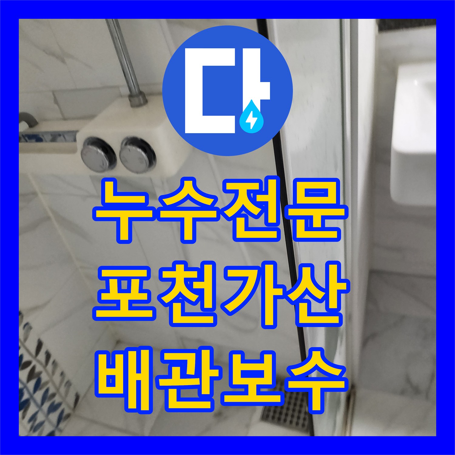 누수전문 화장실 내부 노후 철제 배관 교체 및 타일 마감 공사 포천시 가산면