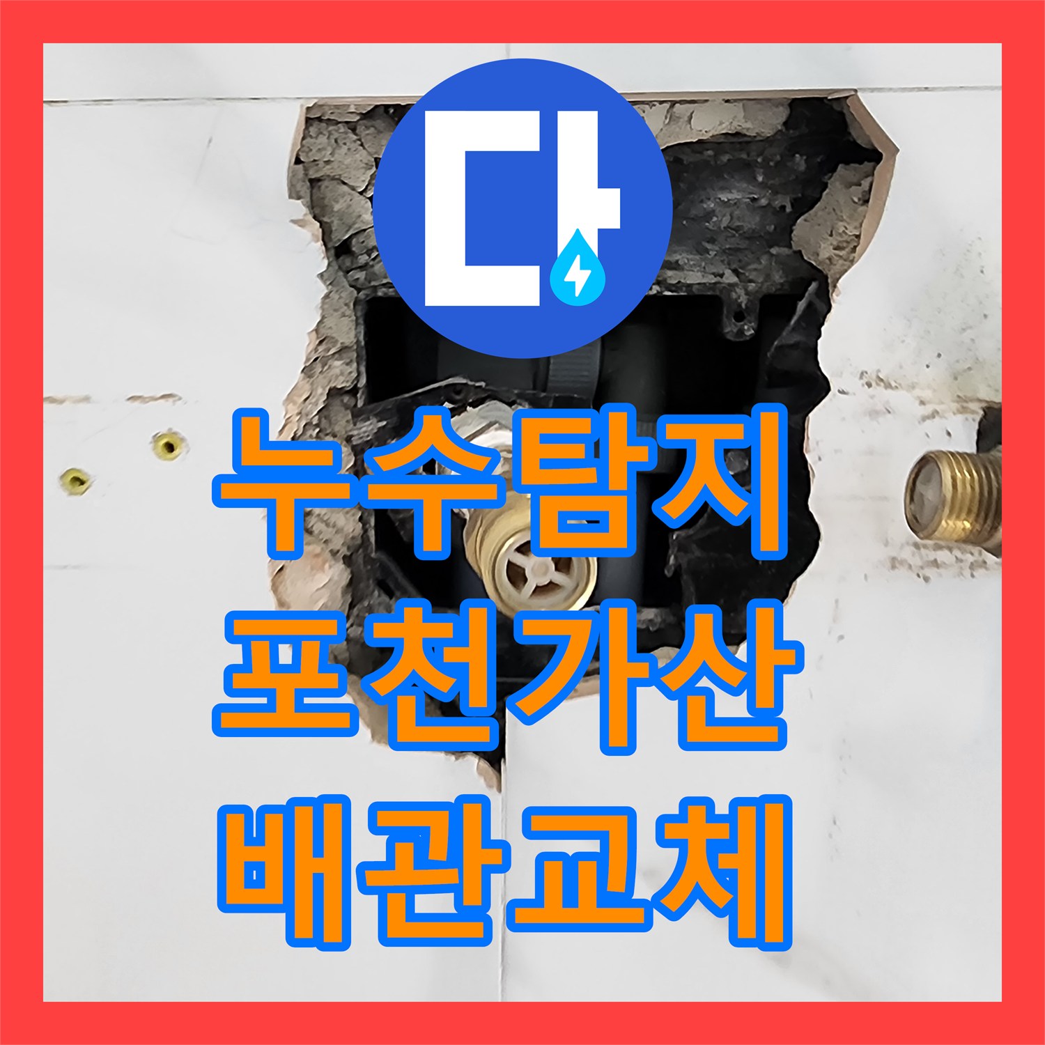 누수탐지 화장실 매립 배관 부식 지점을 찾아 교체한 사례 경기도 포천시 가산면
