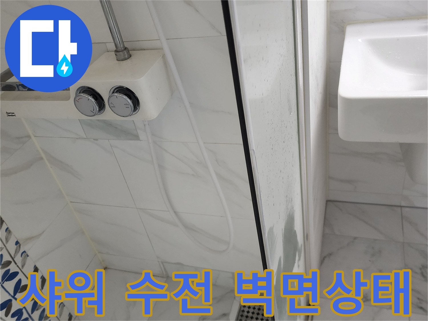 샤워기 수전과 하단 타일 및 배수구 부근