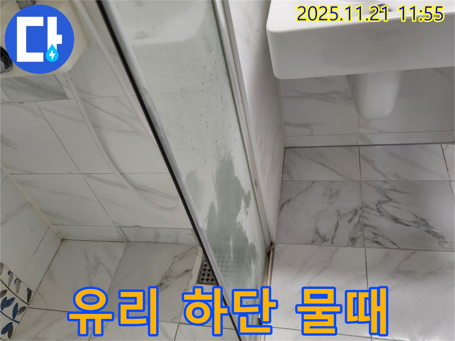 샤워부스 유리 하단 물때 및 곰팡이 - 누수 의심 - 청소 및 실리콘 점검으로 해결