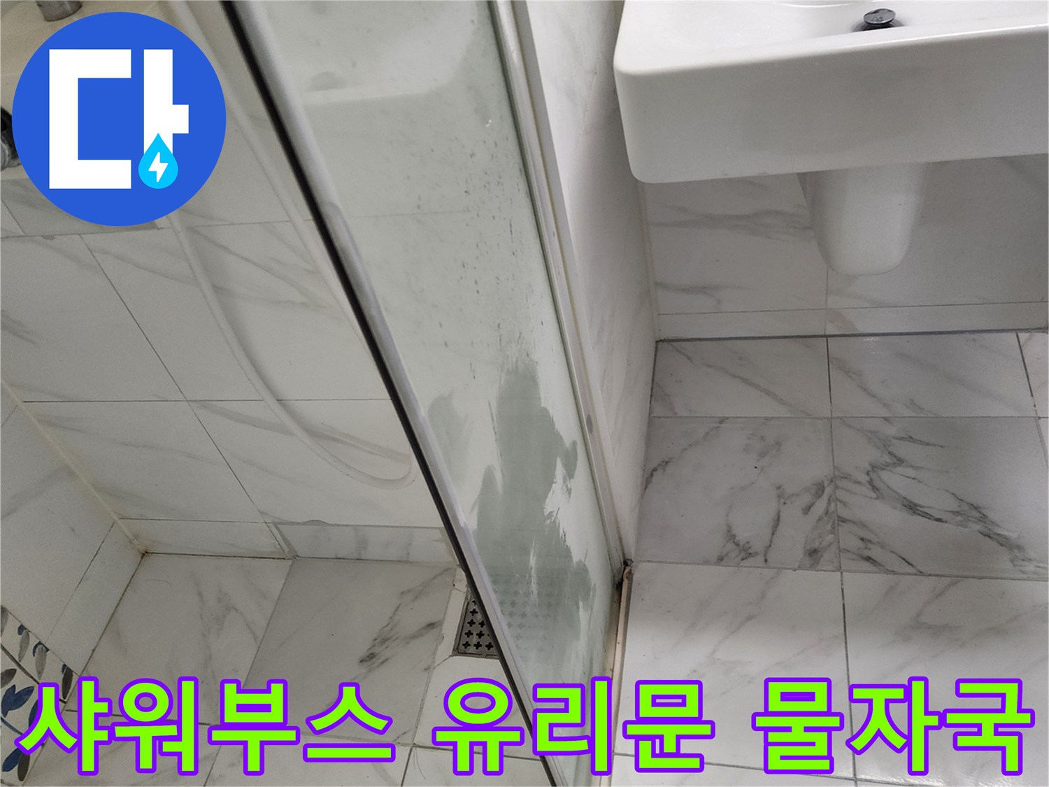 샤워부스-유리문-하단에-발생한-습기-및-얼룩-상태