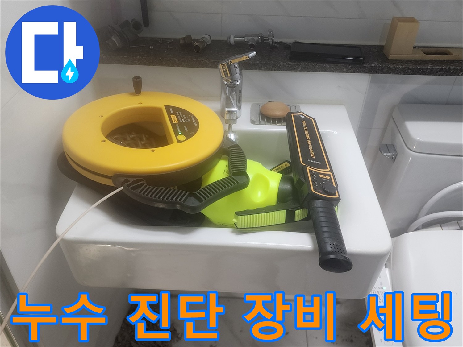 세면대 위에 배치된 배관 누수 탐지용 전문 기기들