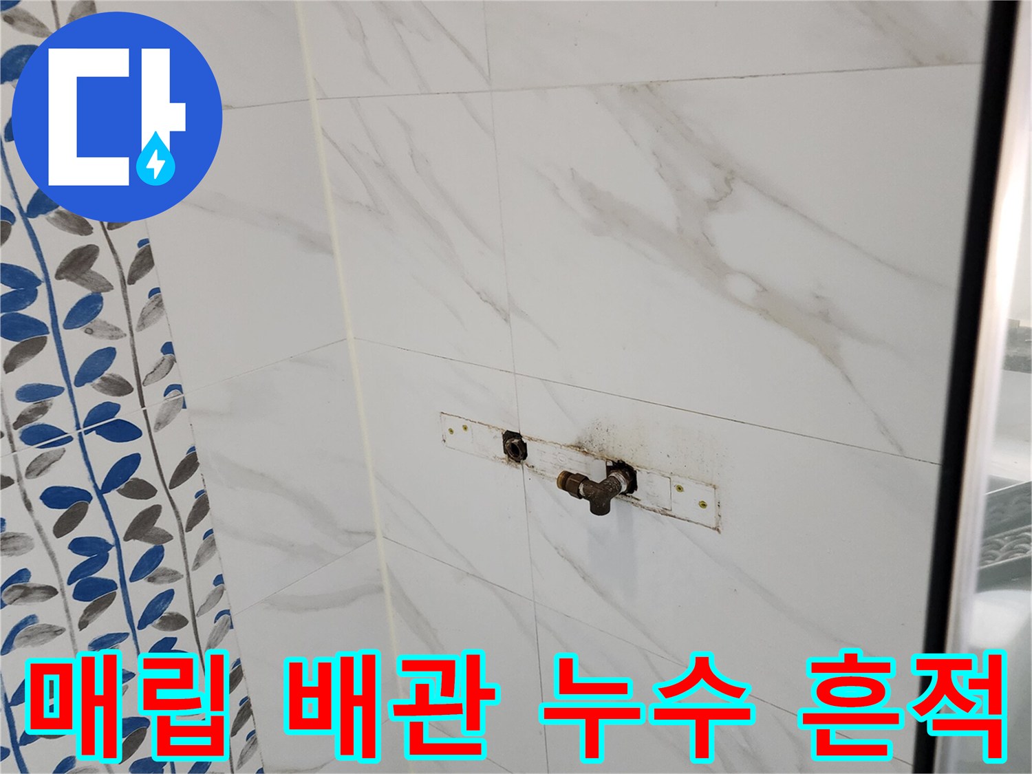 흰색 타일 벽면에 나타난 수전 연결부의 부식과 얼룩