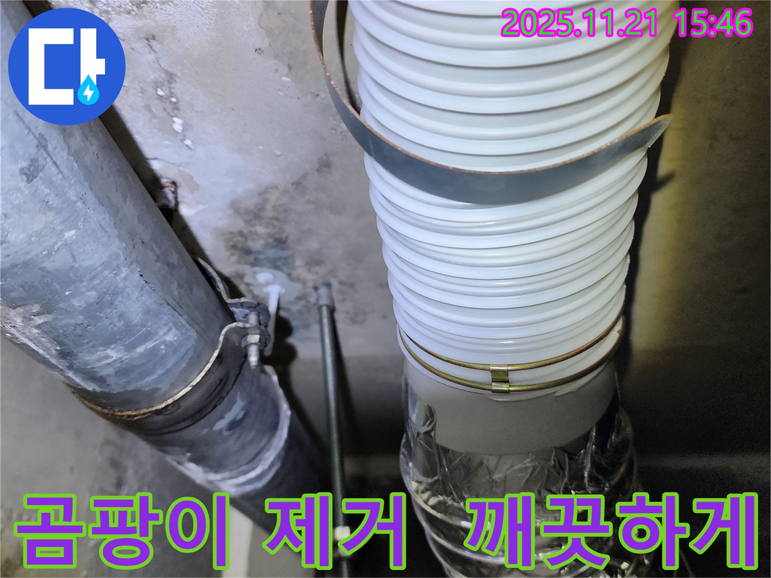 가산면 정교리 누수 - 누수 부위 주변 곰팡이 깨끗하게 제거