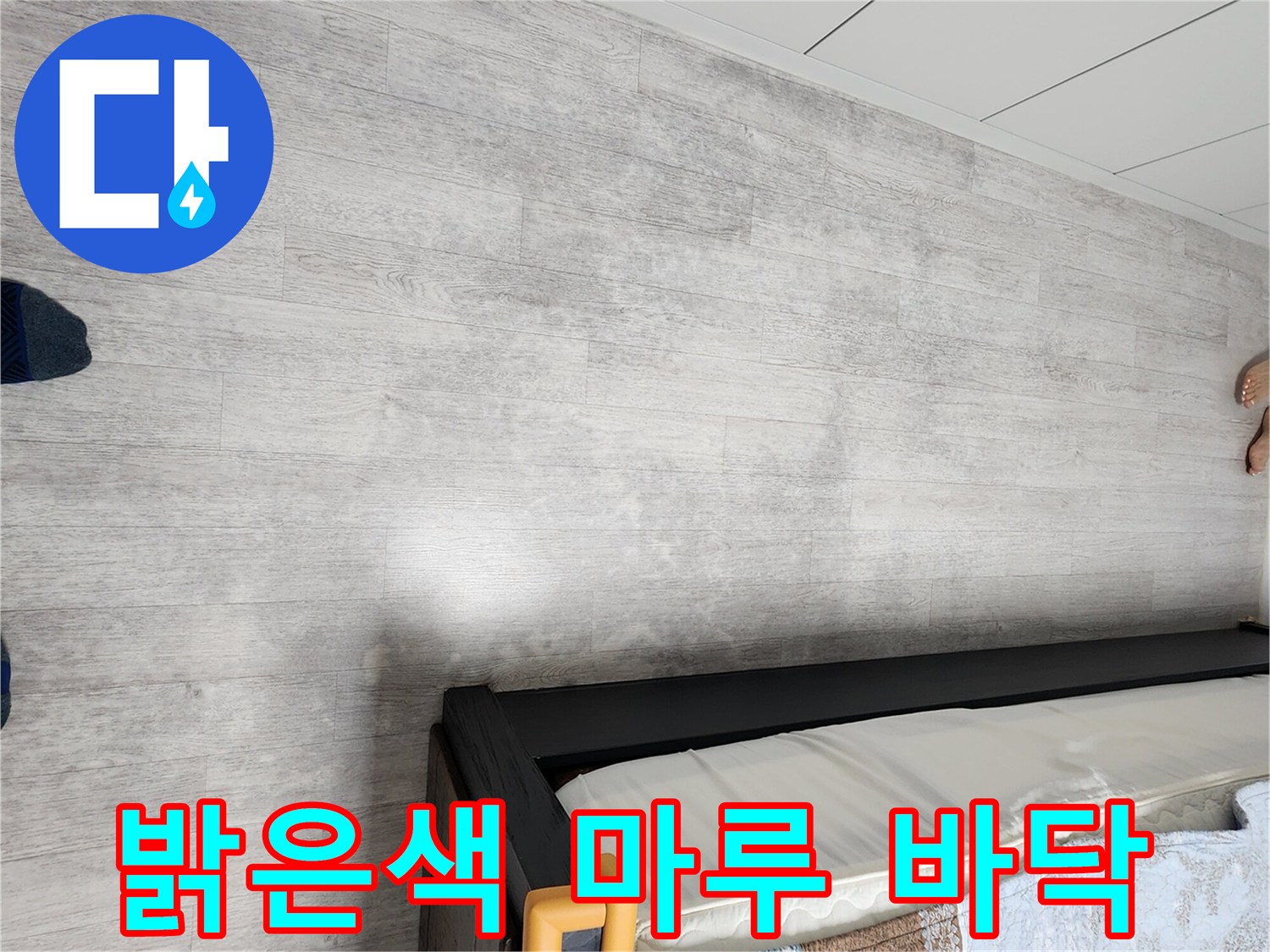 가산면 현장의 밝은 톤 마루 바닥과 침대 옆 공간 사진입니다.