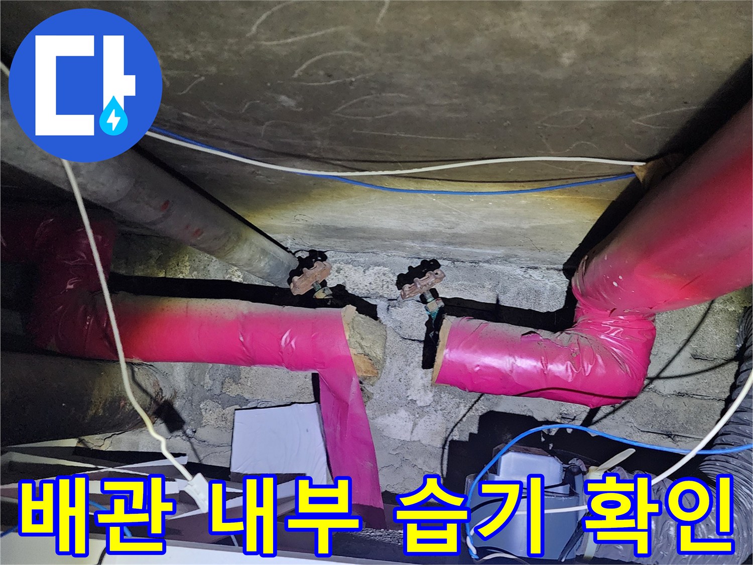 배관 보온재 사이-누수로 인해 젖은 배관 연결부
