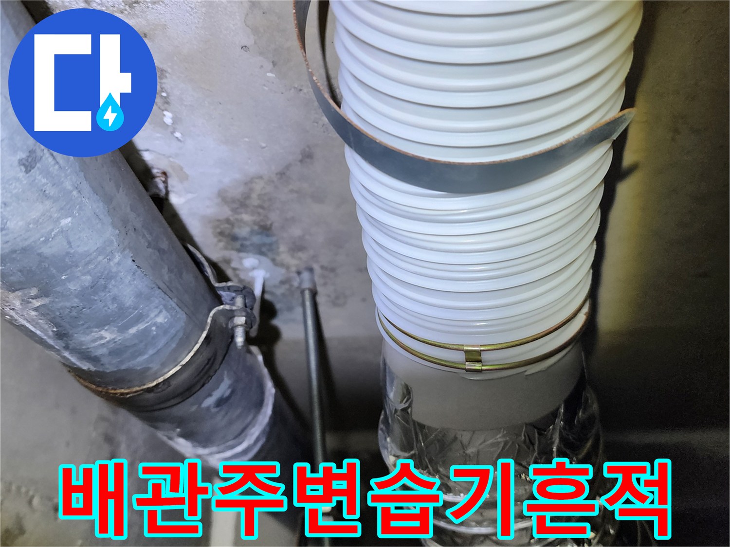 배관 연결 부위 주변의 습기 및 얼룩 상태
