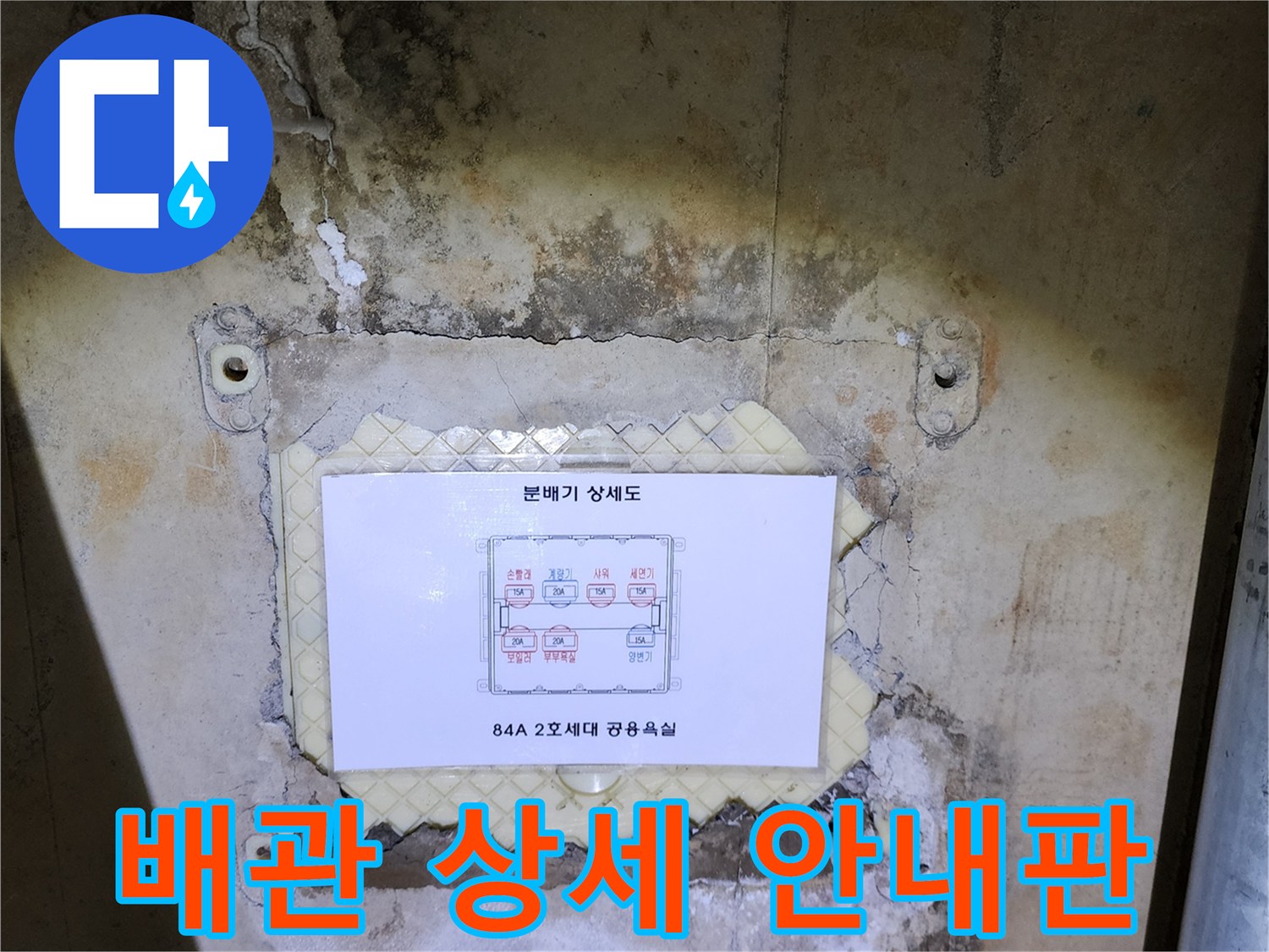벽면에 부착된 배관 분배기 상세 도면과 주변 벽면 상태