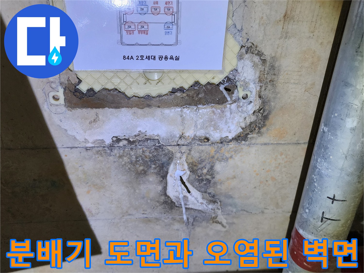 분배기-상세도-아래의-누수-오염-벽면