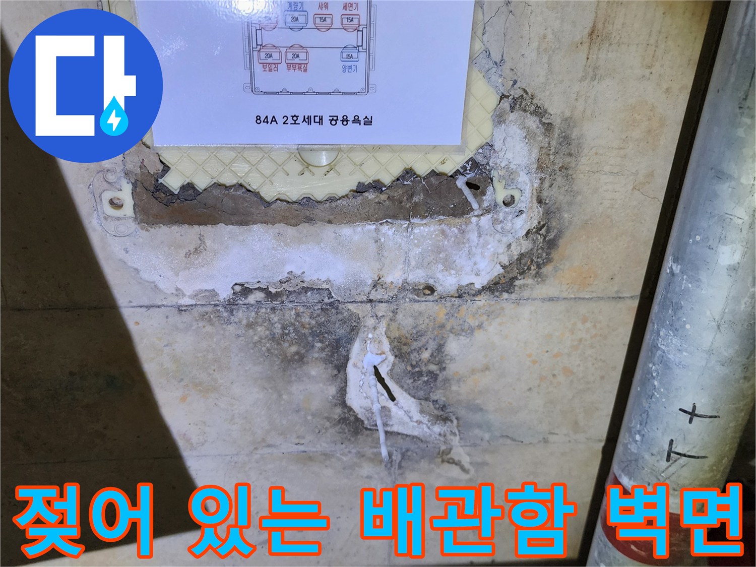 분배기-상세도-주변의-젖은-벽면-상태
