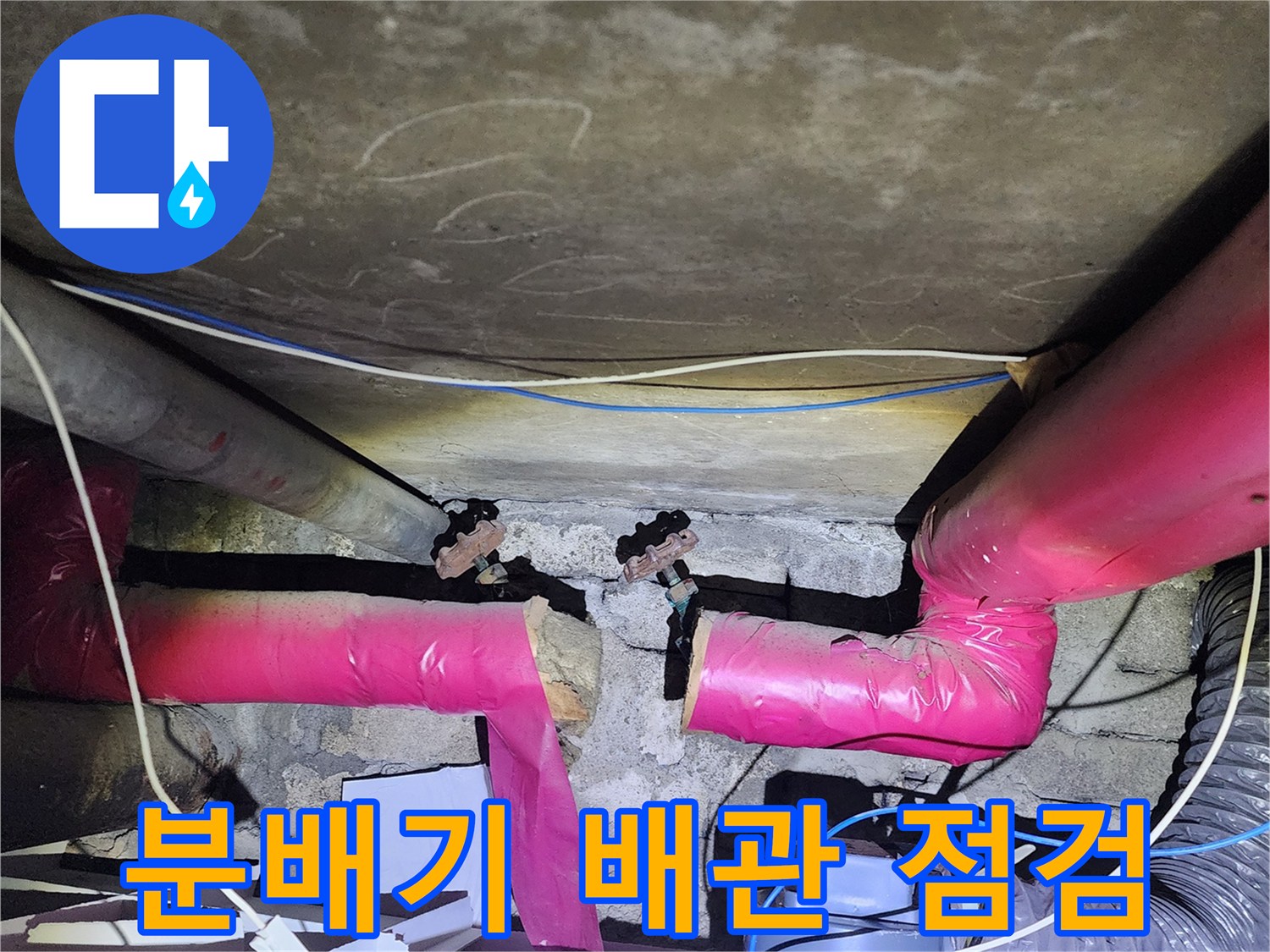 아파트-하부-천장-분배기-배관-연결-상태-사진