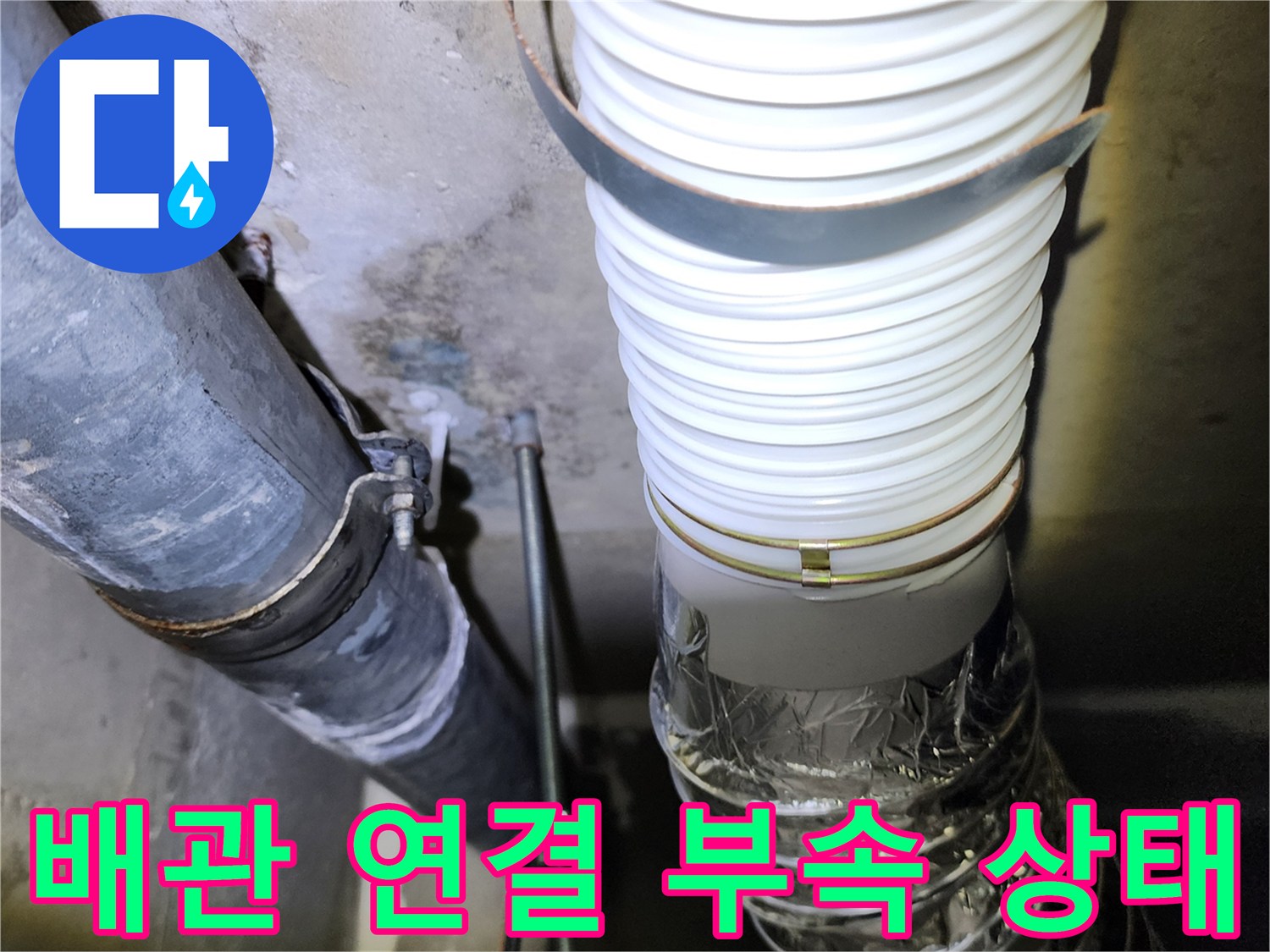 알루미늄-자재와-흰색-주름관의-연결-지점-확인