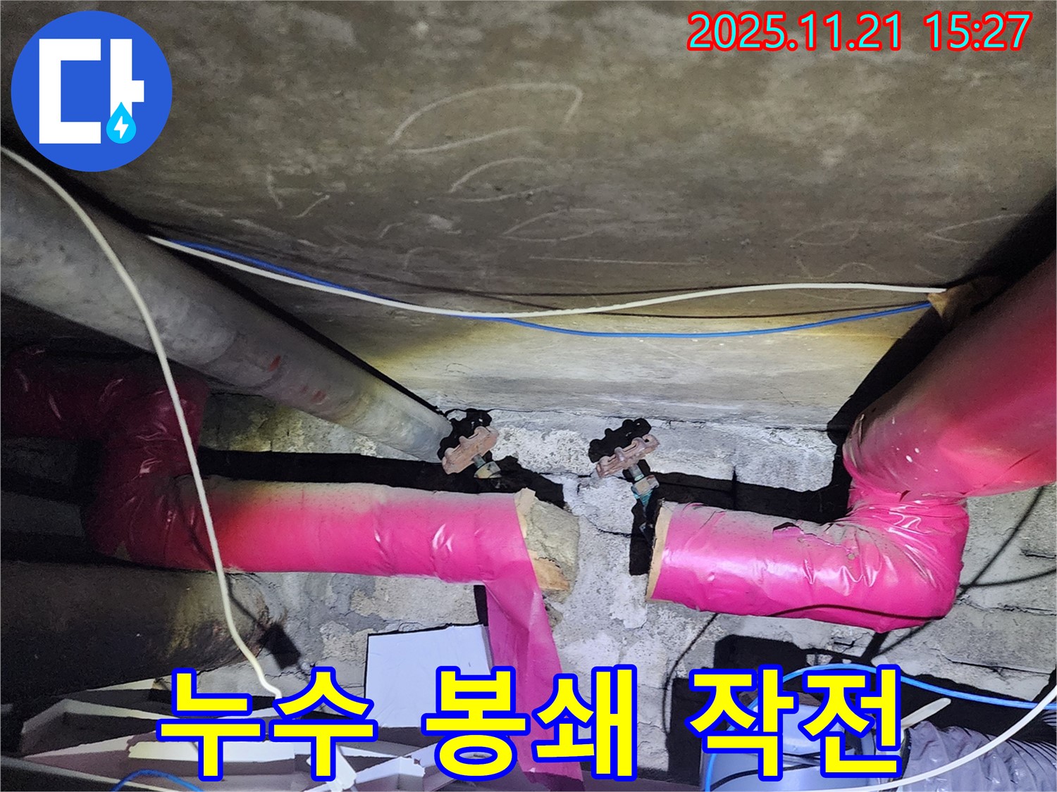 포천 가산면 누수 - 숙련된 기술자의 노하우로 배관 누수를 완벽하게 봉쇄했습니다.