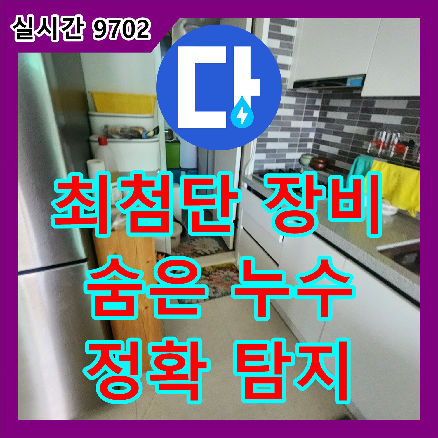 의정부 누수탐지업체, 최첨단 장비로 숨겨진 누수까지 정확하게 찾아냅니다