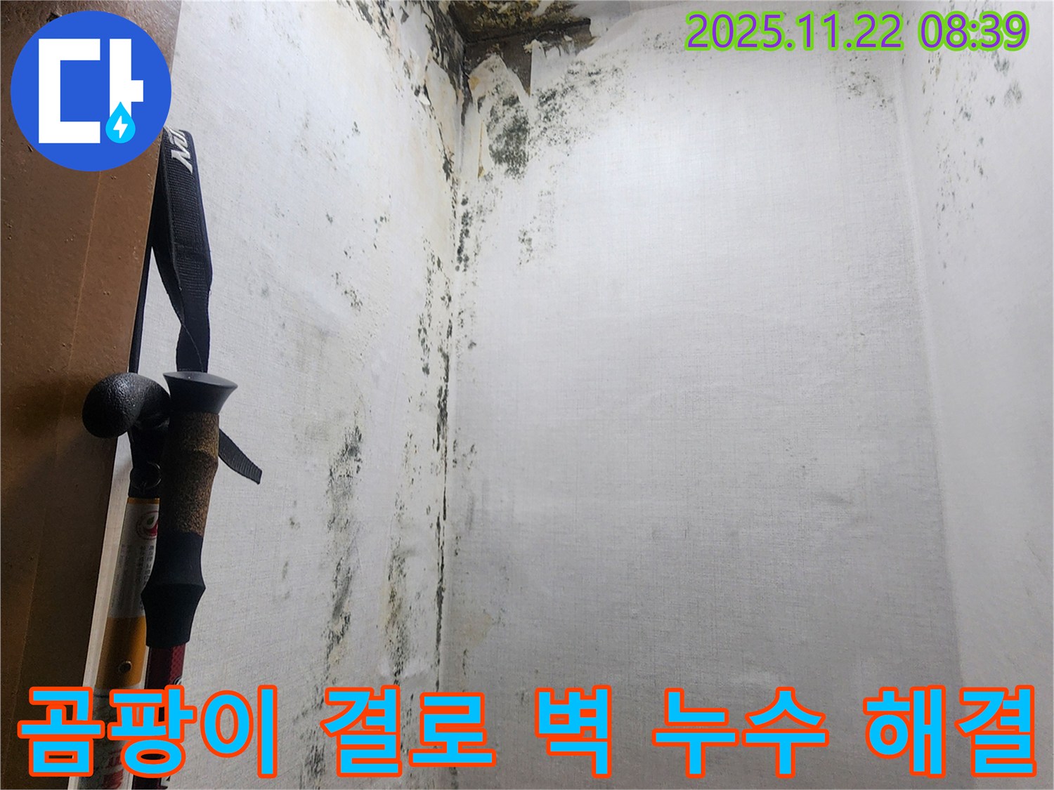 의정부 신곡동 벽 누수 현장 - 곰팡이, 결로, 누수 문제를 해결하여 쾌적한 환경으로 바뀐 모습입니다.