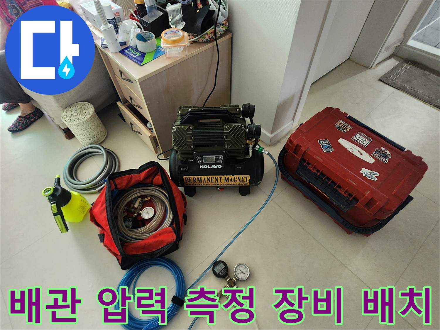 현장에서 사용 중인-수도 배관 압력 검사용 장비들입니다.