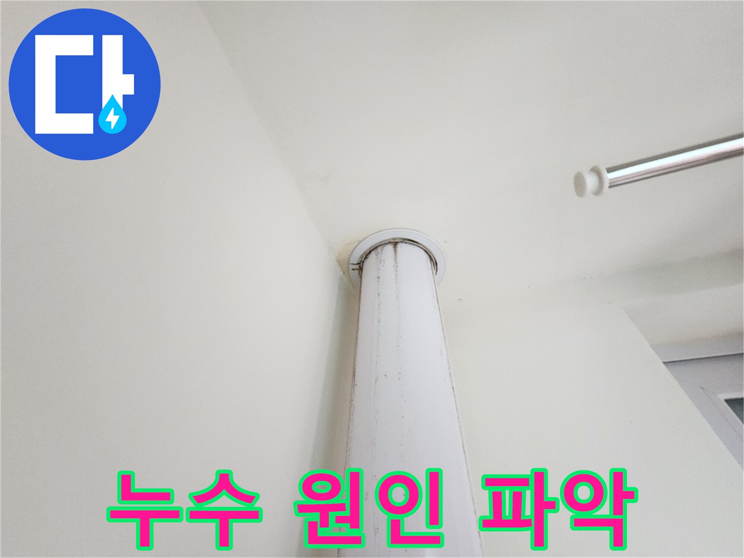누수 원인 파악 - 정확한 원인 분석을 위한 노력