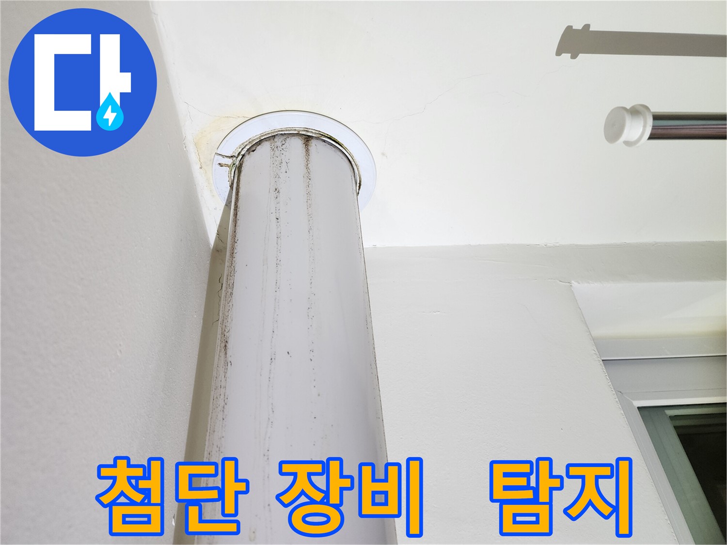 첨단 장비 누수 탐지 - 최고의 기술력으로 정확하게 찾아냅니다.